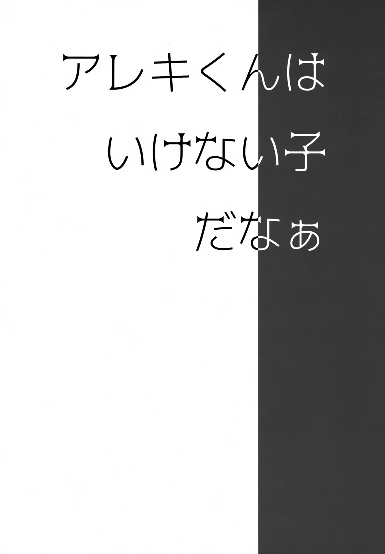 Arek-kun wa Ikenai Ko da Naa page 3 full