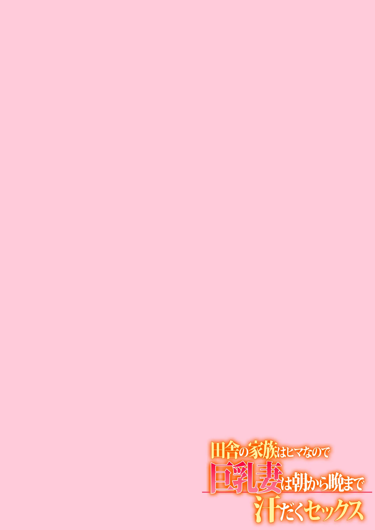 Inaka no Kazoku wa Hima nanode Kyonyuu Tsuma wa Asa Kara Kure Made Asedaku Sex page 2 full