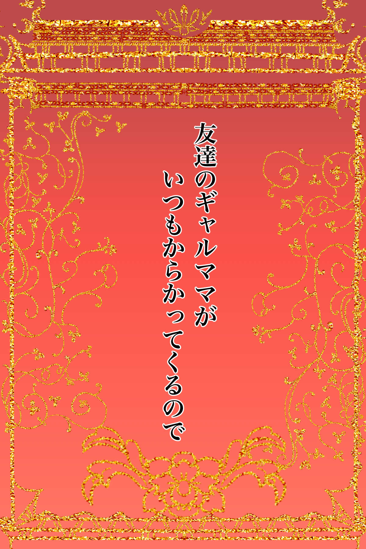 友達のギャルママがいつもからかってくるので page 2 full