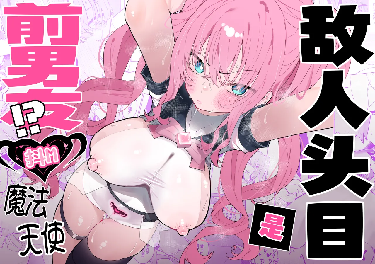 Teki Kanbu wa Motokare!? ~Mazo Mahou Tenshi~ | 敌人头目是前男友!? ~抖M魔法天使~ page 1 full