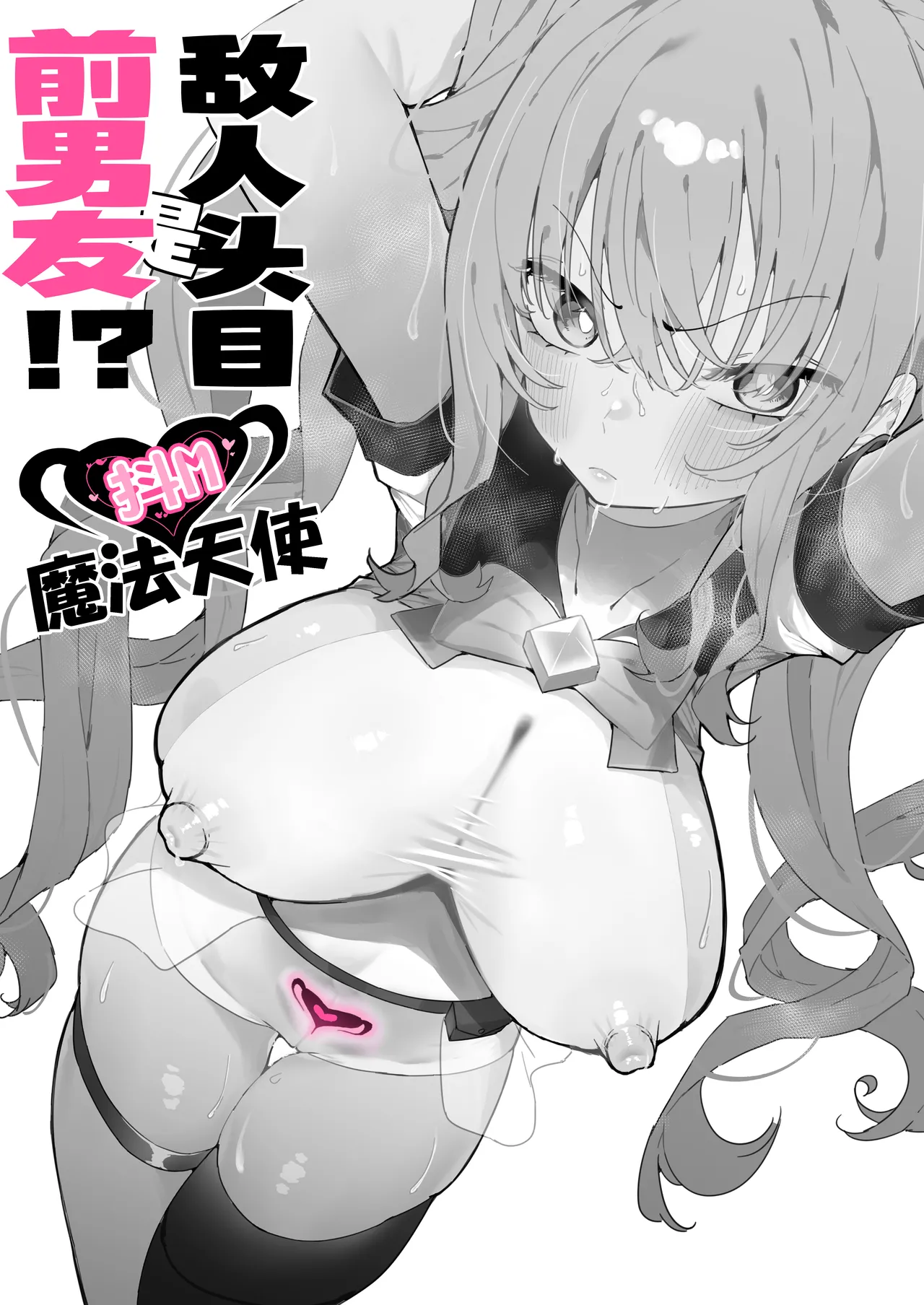 Teki Kanbu wa Motokare!? ~Mazo Mahou Tenshi~ | 敌人头目是前男友!? ~抖M魔法天使~ page 10 full