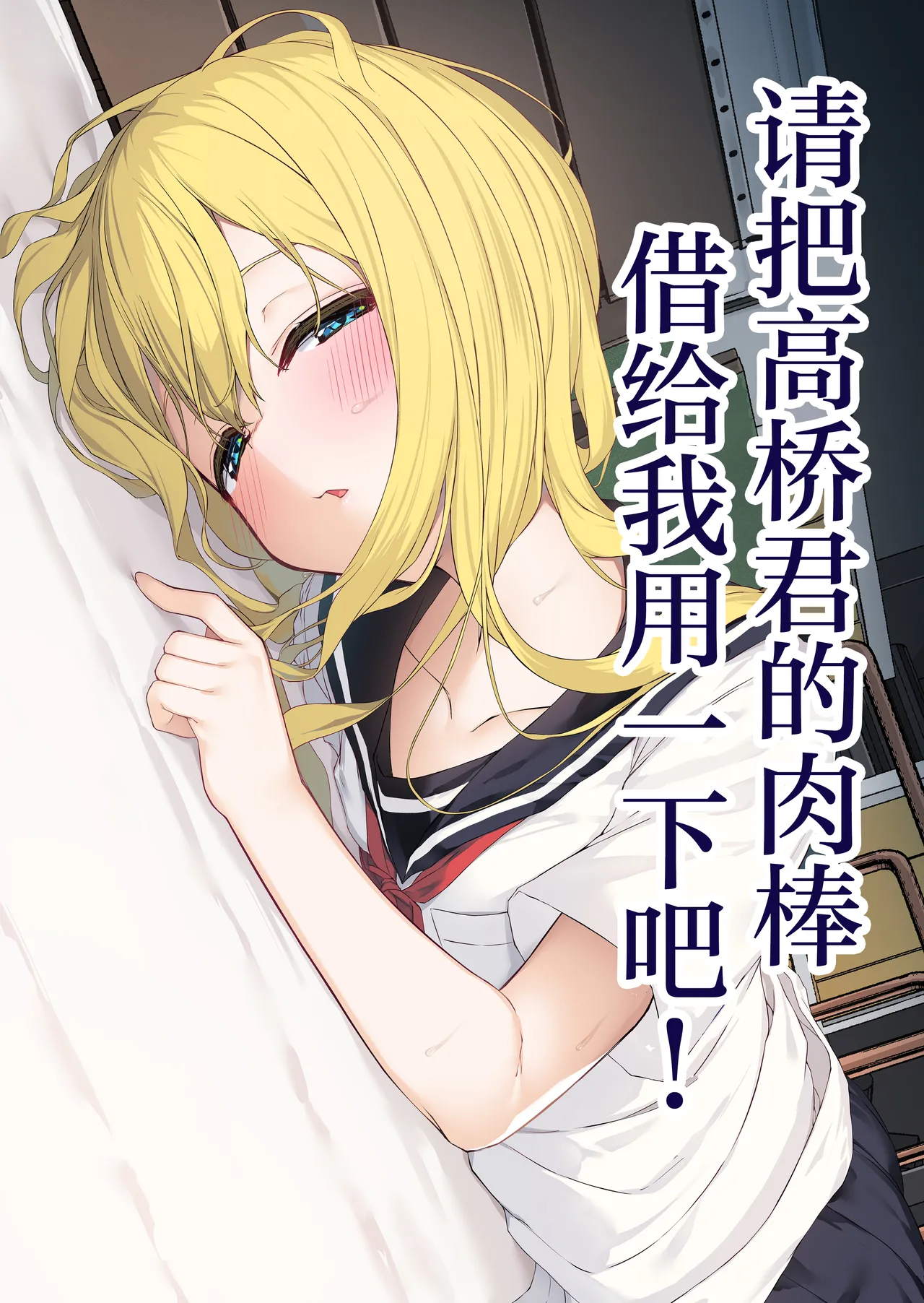 Takahashi-kun Ochinchin Kashite Kudasai! | 请把高桥君的肉棒借给我用一下吧！ page 2 full