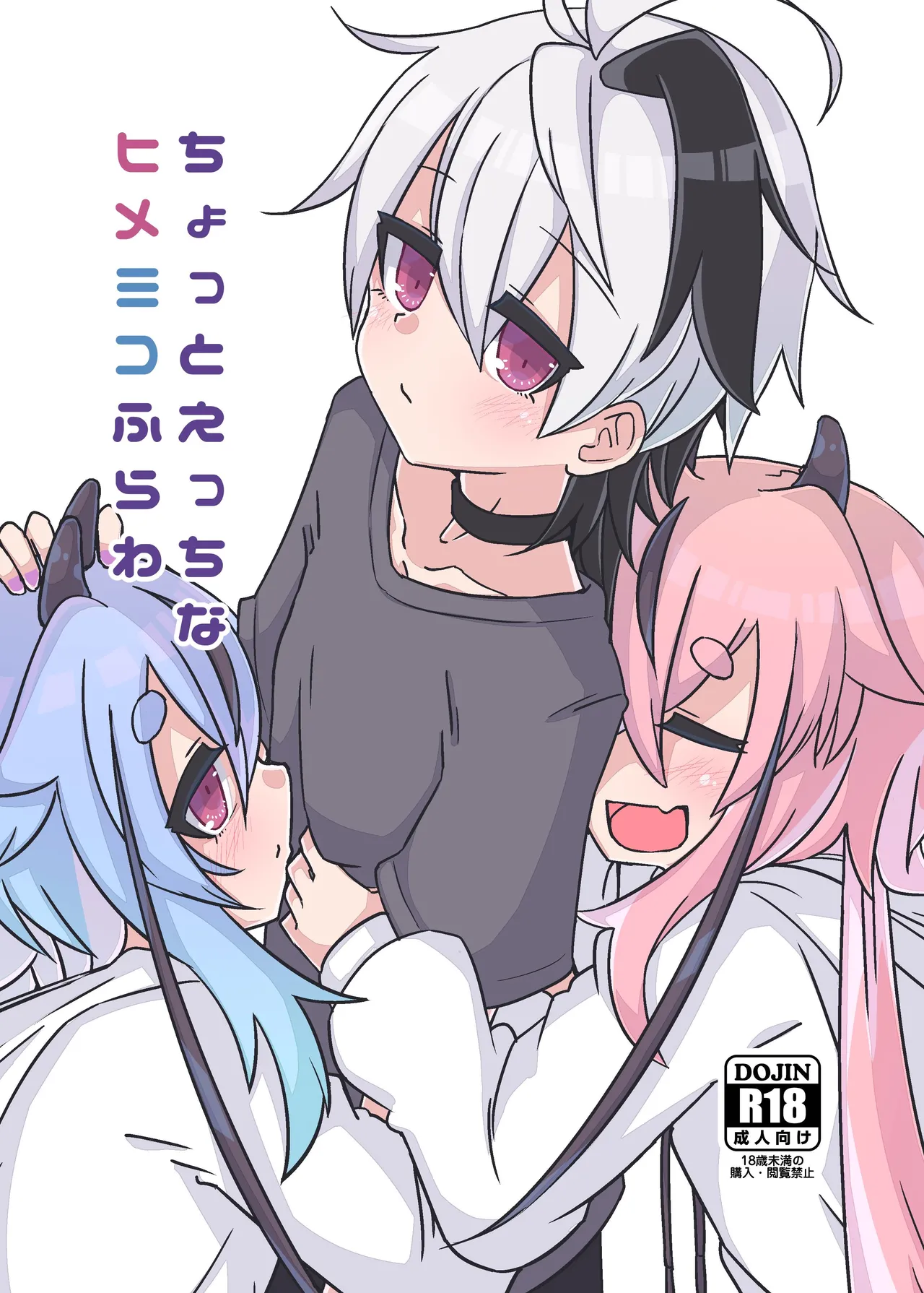 ちょっとえっちなヒメミコふらわ page 1 full