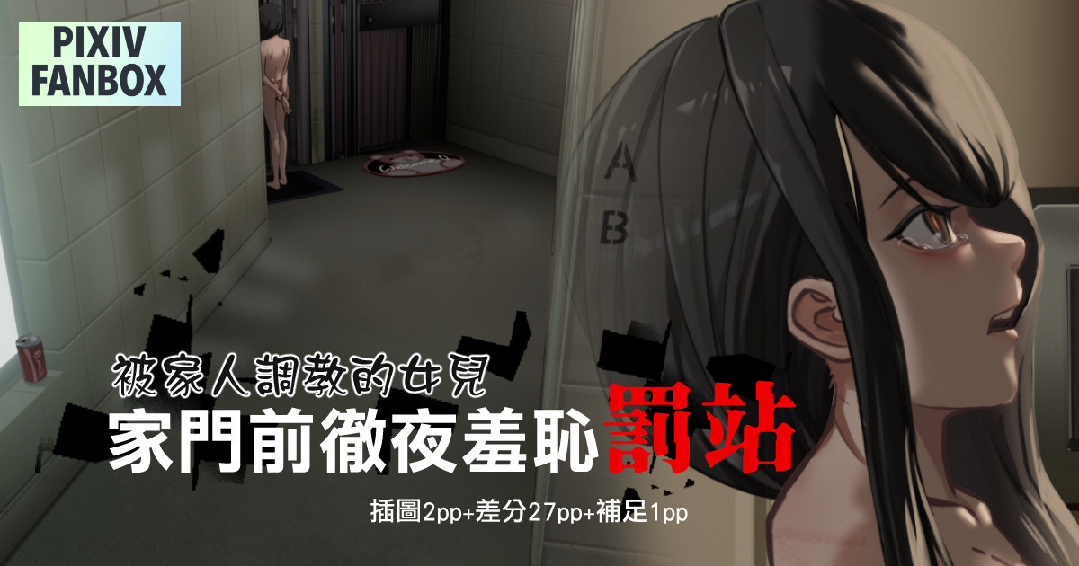 被家人調教的女兒-家門前徹夜羞恥罰站 page 1 full