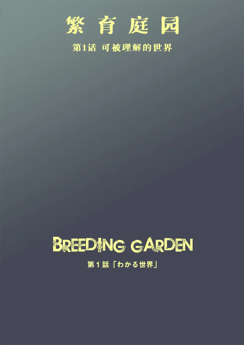Breeding Garden 01-Wakaru Sekai |《繁育庭院》 第1话 可被理解的世界 page 3 full