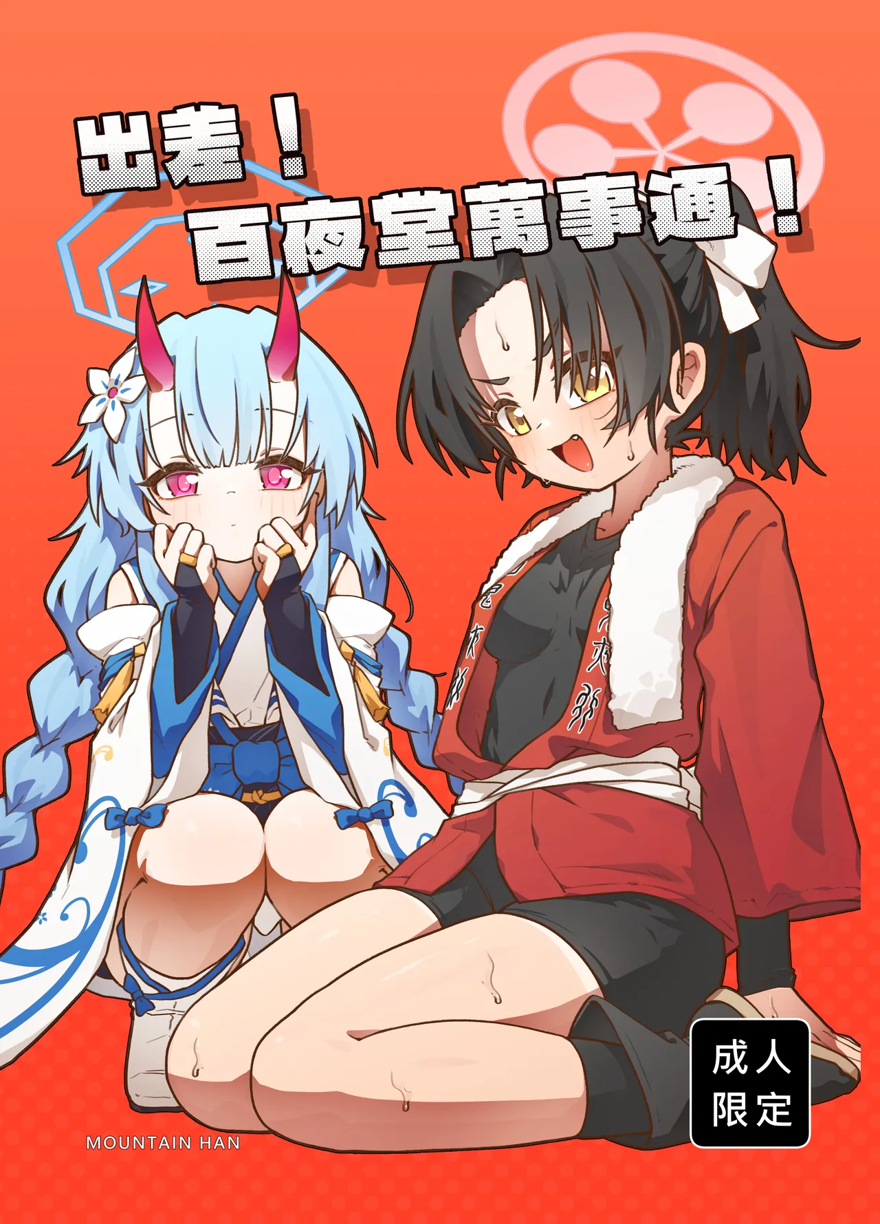 出差！百夜堂萬事通！ page 1 full