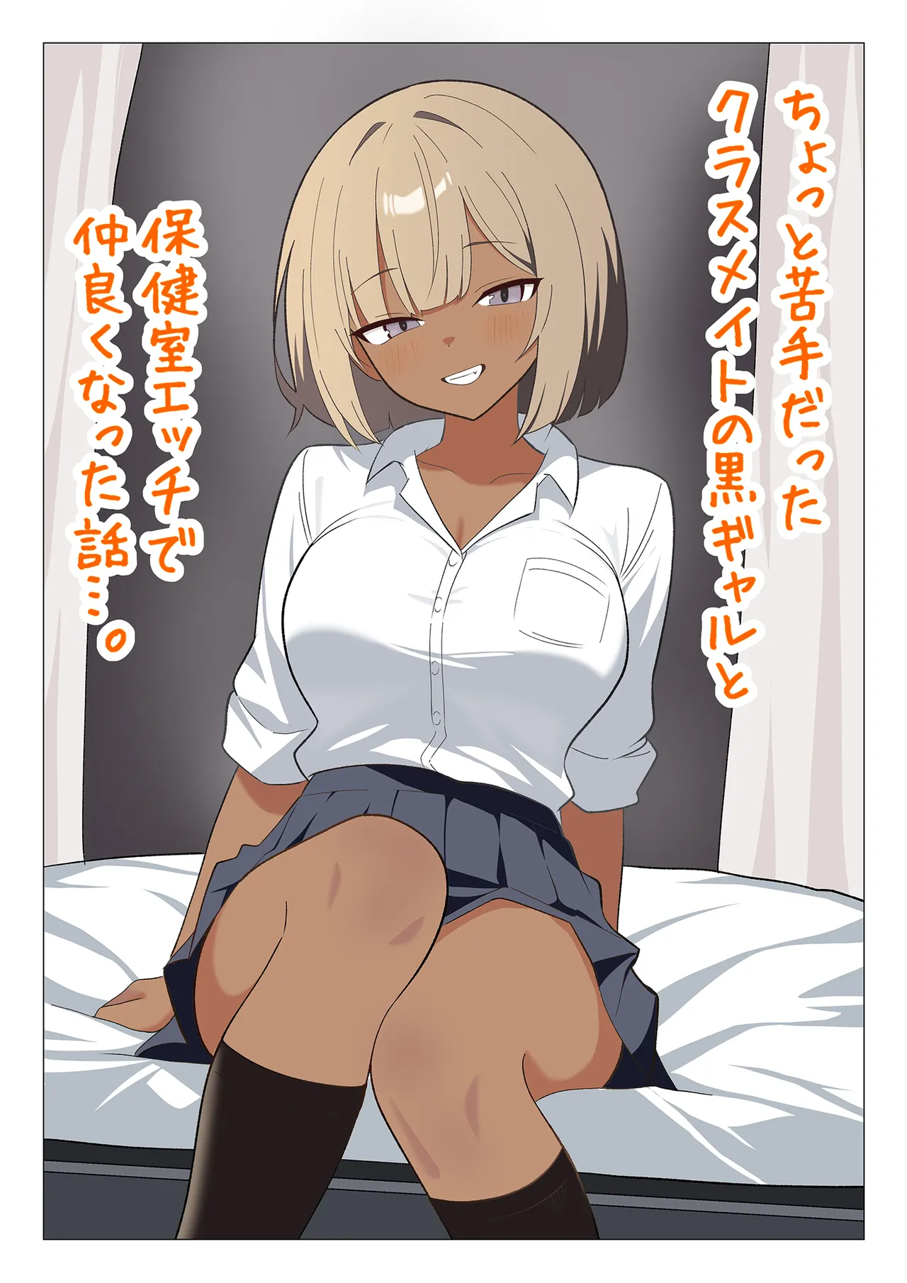 Chotto Nigate datta Kurasumeito no Kuro Gyaru to Hokenshitsu Ecchi de Nakayoku natta Hanashi page 1 full