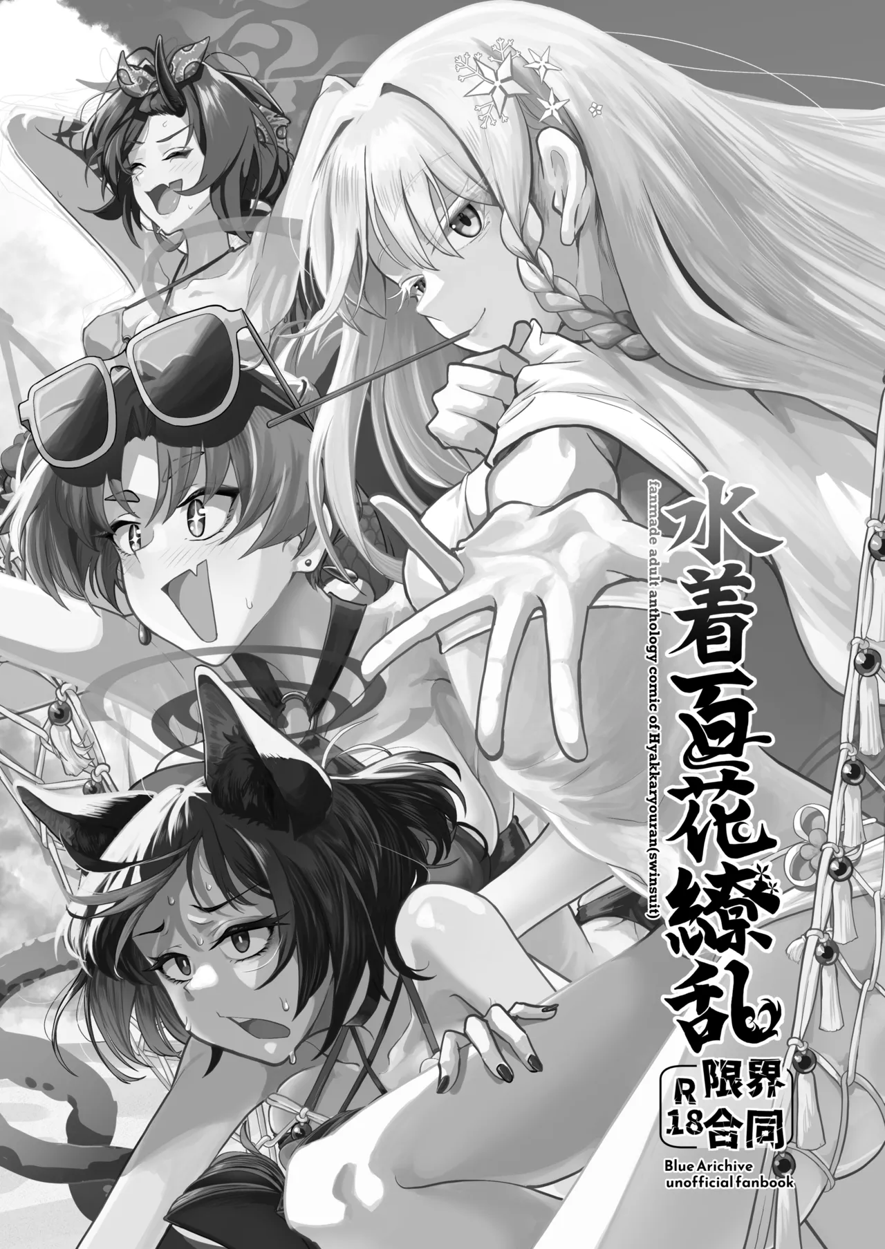 水着百花繚乱R18限界合同 page 2 full