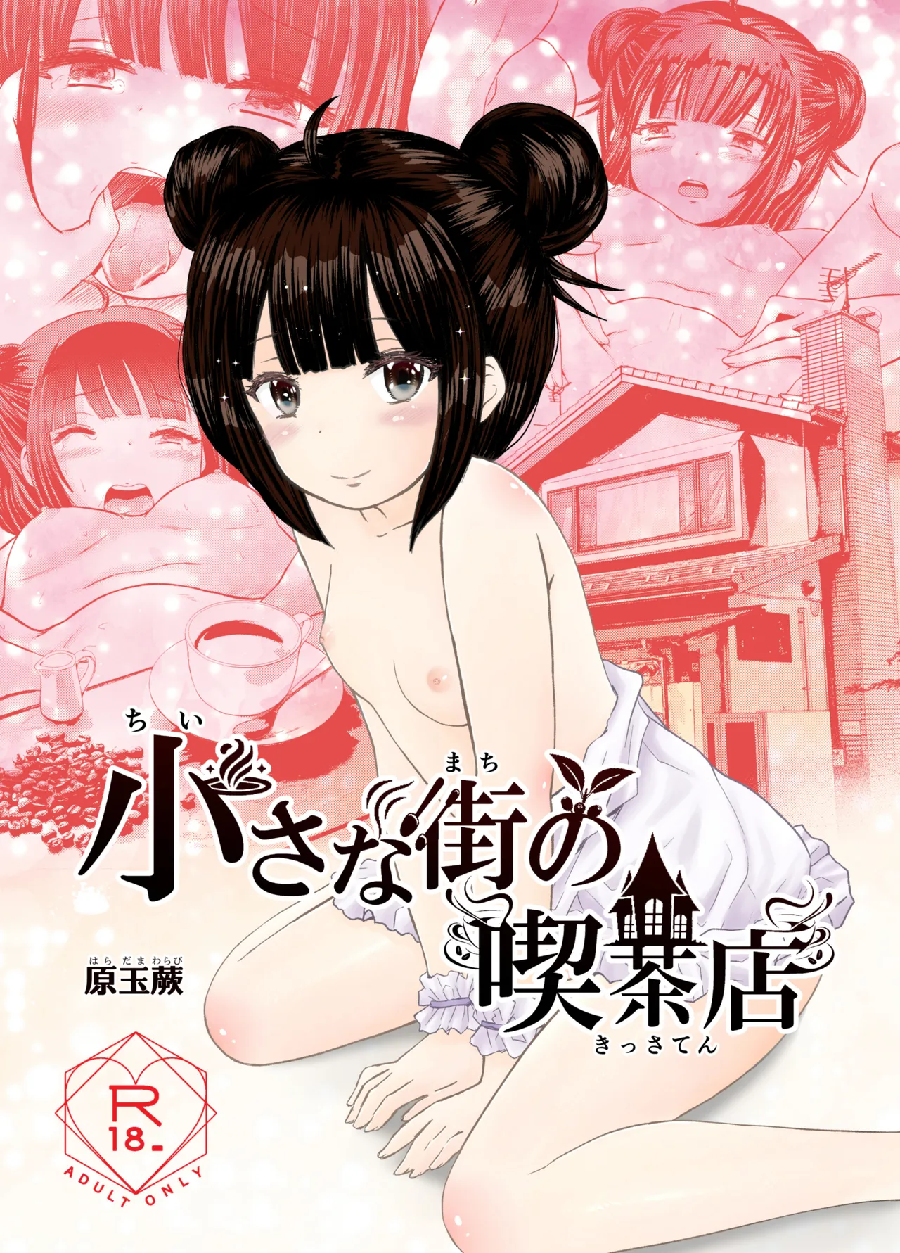 小さな街の喫茶店 page 1 full