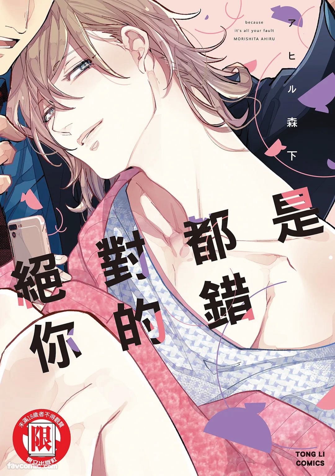 Datte Zettai Omae ga Warui｜Because it's all your fault｜绝对都是你的错 page 1 full