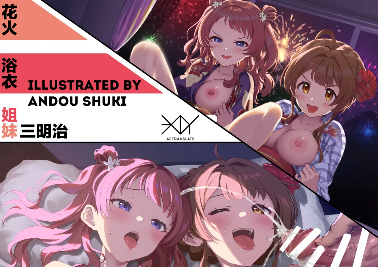 Hanabi to Yukata to Shimai da don | 花火·浴衣·姐妹三明治 page 1 full