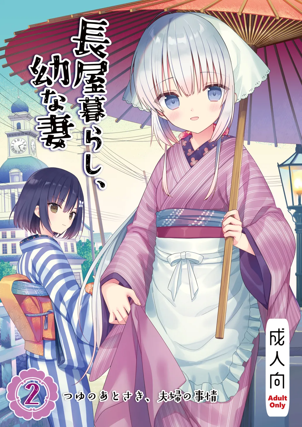長屋暮らし、幼な妻2 つゆのあとさき、夫婦の事情 page 1 full