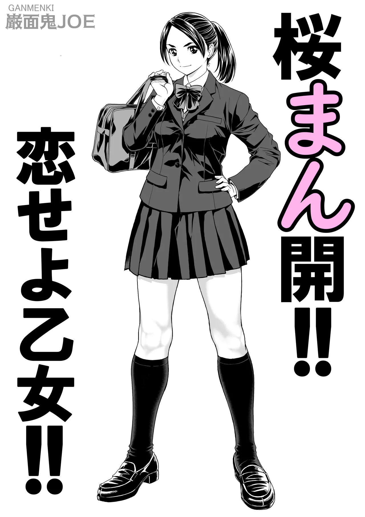 桜まん開！！ 恋せよ乙女！！ page 4 full