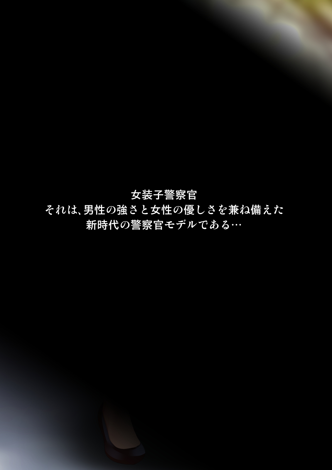 Mature Cross-Dressing Detective Vol. 2 - Cross-Dressing Police Officer: 24 Hours of Anal Humiliation - page 1 full