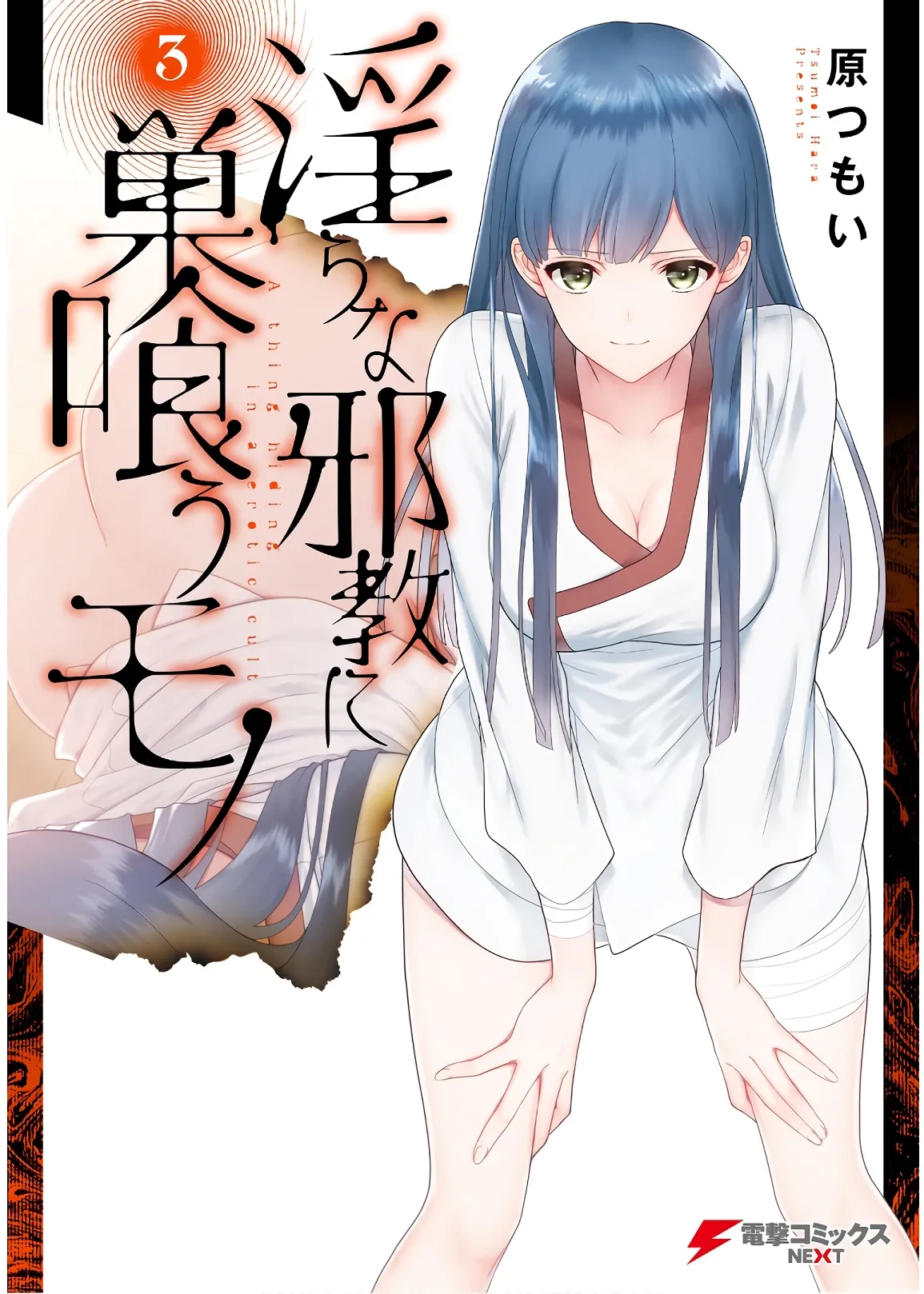 淫らな邪教に巣喰うモノ 第03巻 page 1 full