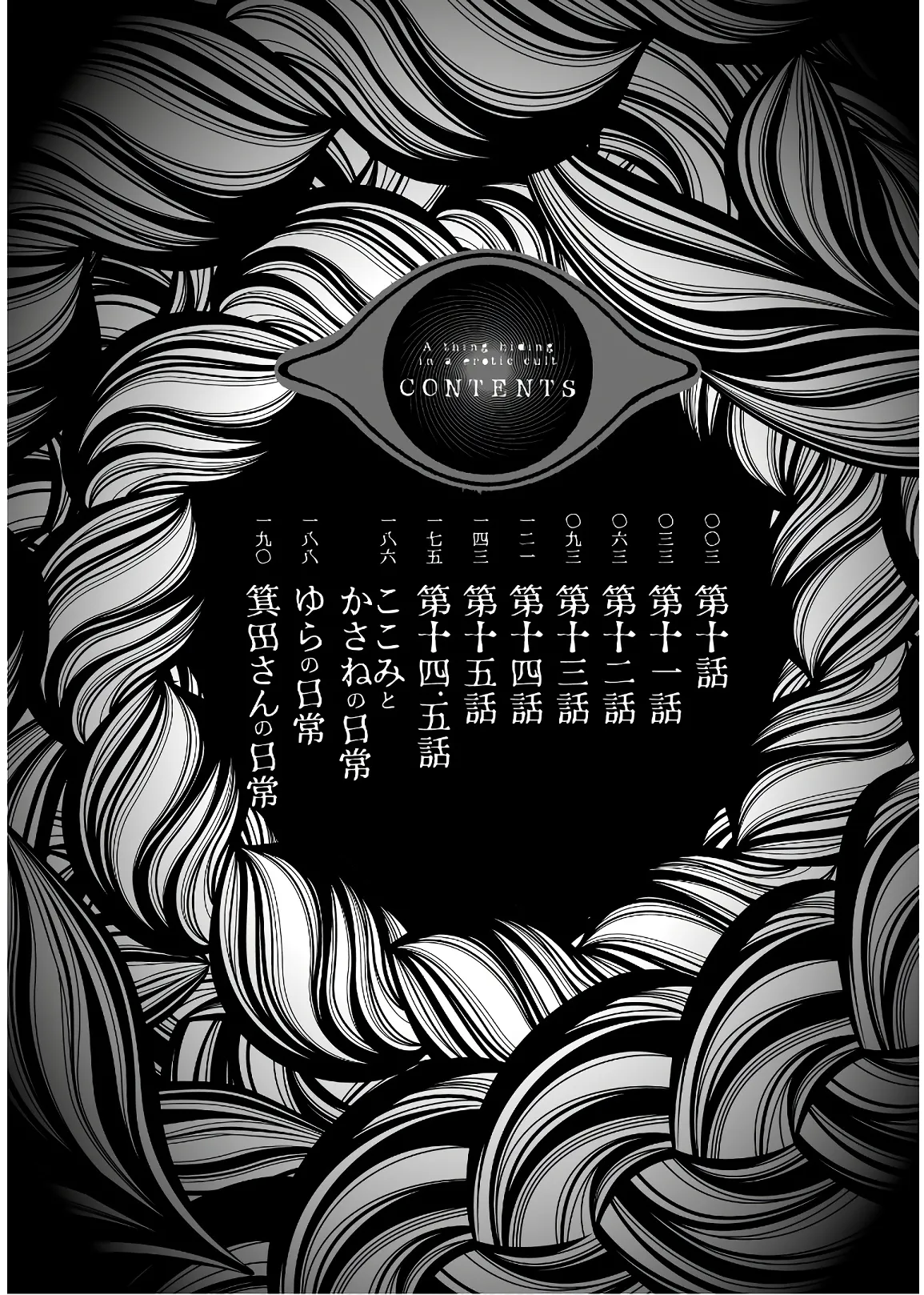 淫らな邪教に巣喰うモノ 第03巻 page 4 full