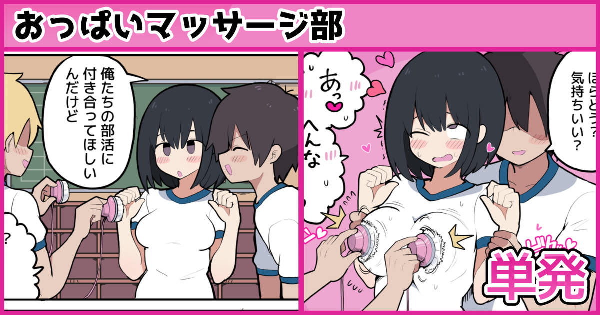 おっぱいマッサージ部♡ page 1 full