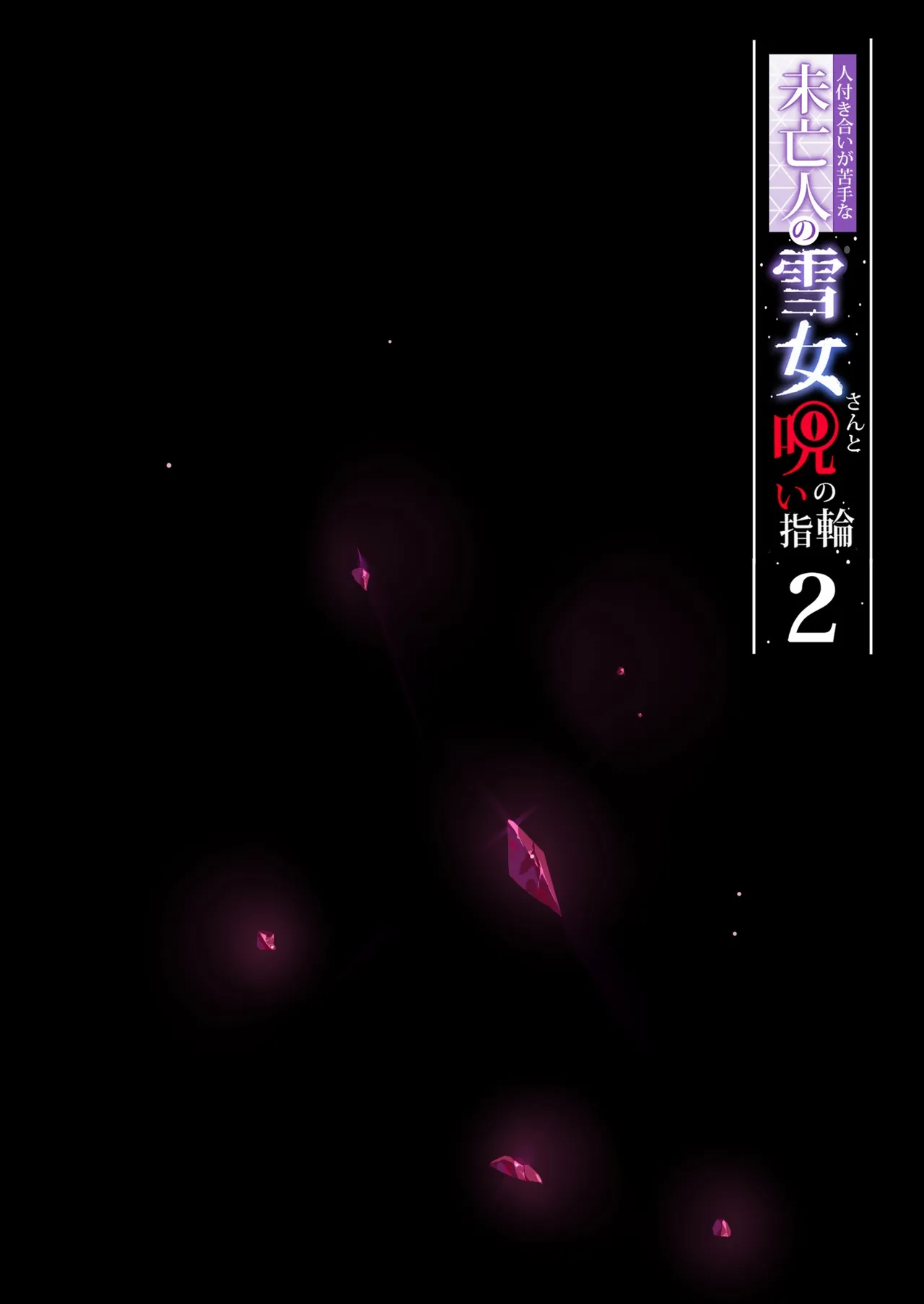 人付き合いが苦手な未亡人の雪女さんと呪いの指輪1+2 page 2 full