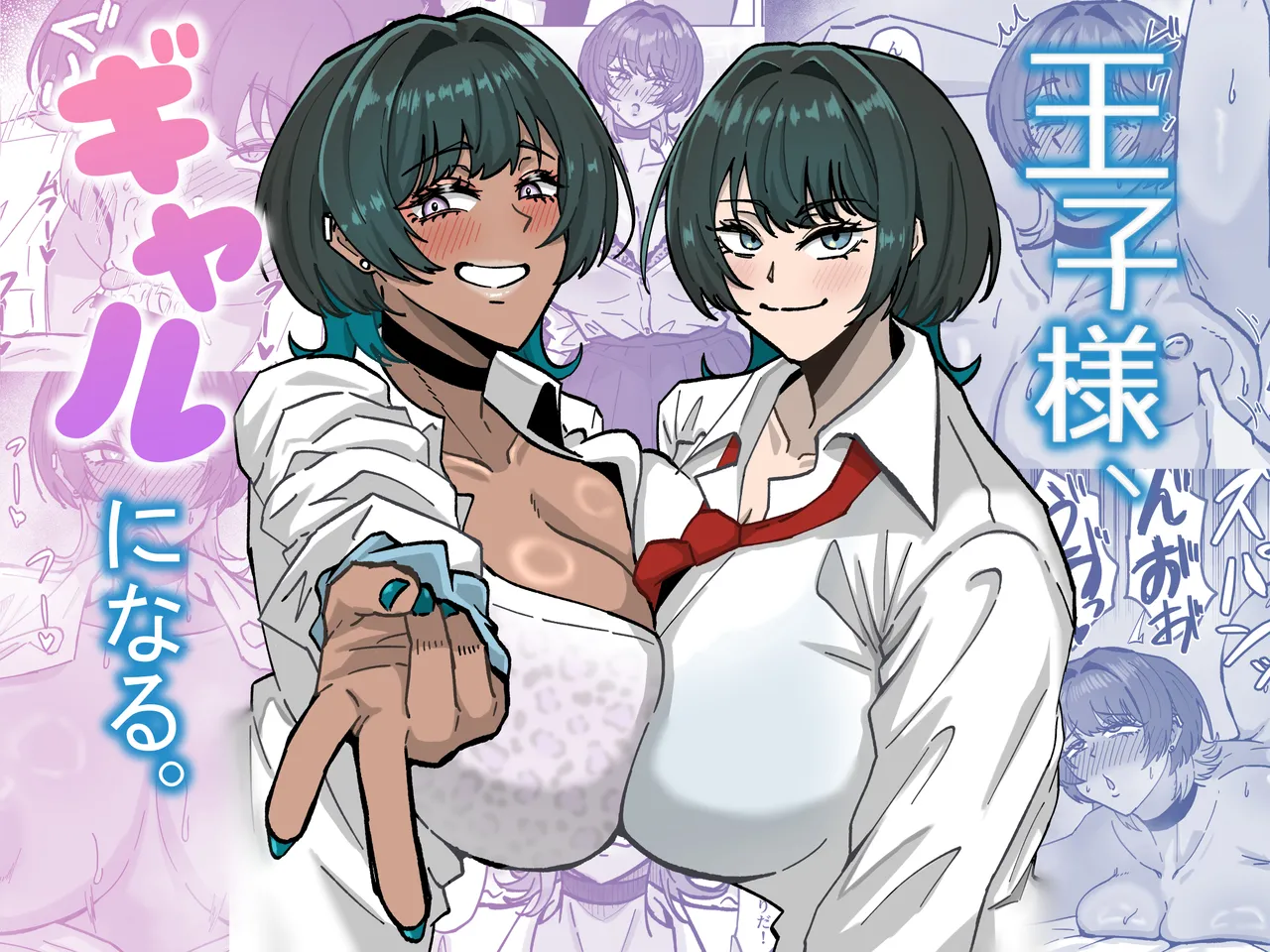 王子様、ギャルになる。 page 1 full