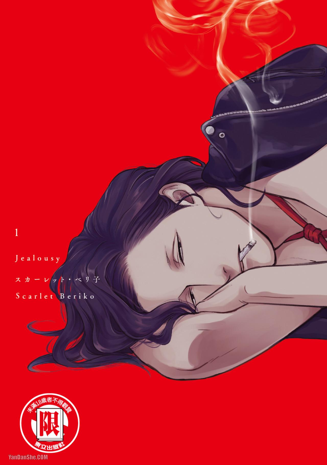 Jealousy︱妒火焚情Jealousy page 1 full