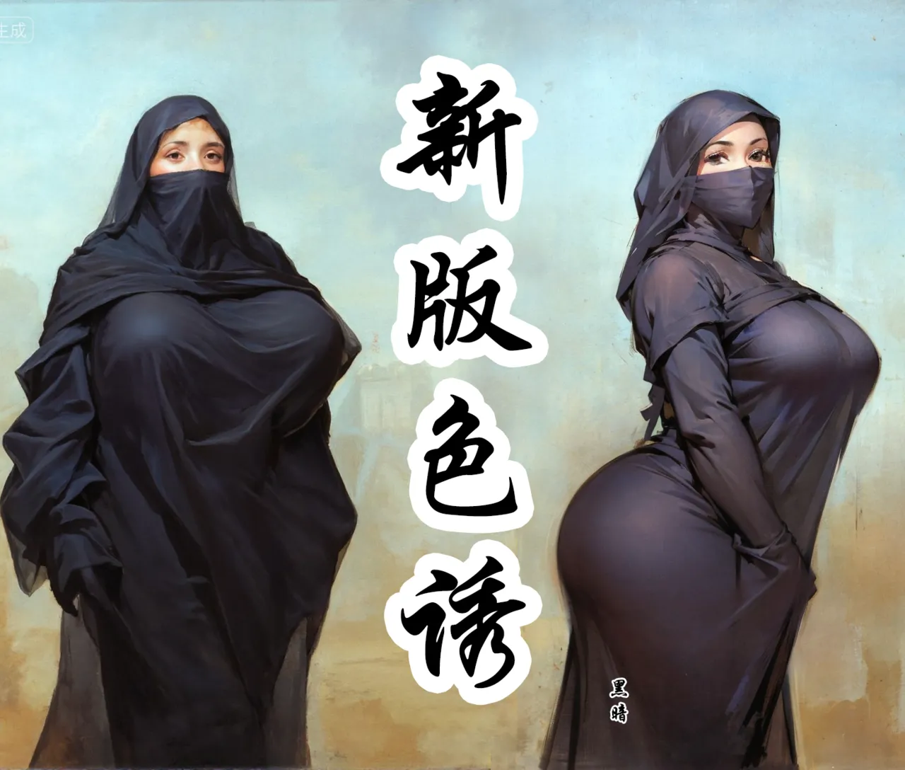 【新-色诱地下王】-彩色-黑暗 page 1 full