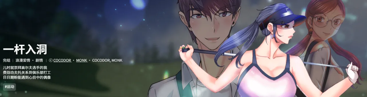 一杆进洞 | Hole in One 1-52 page 3 full