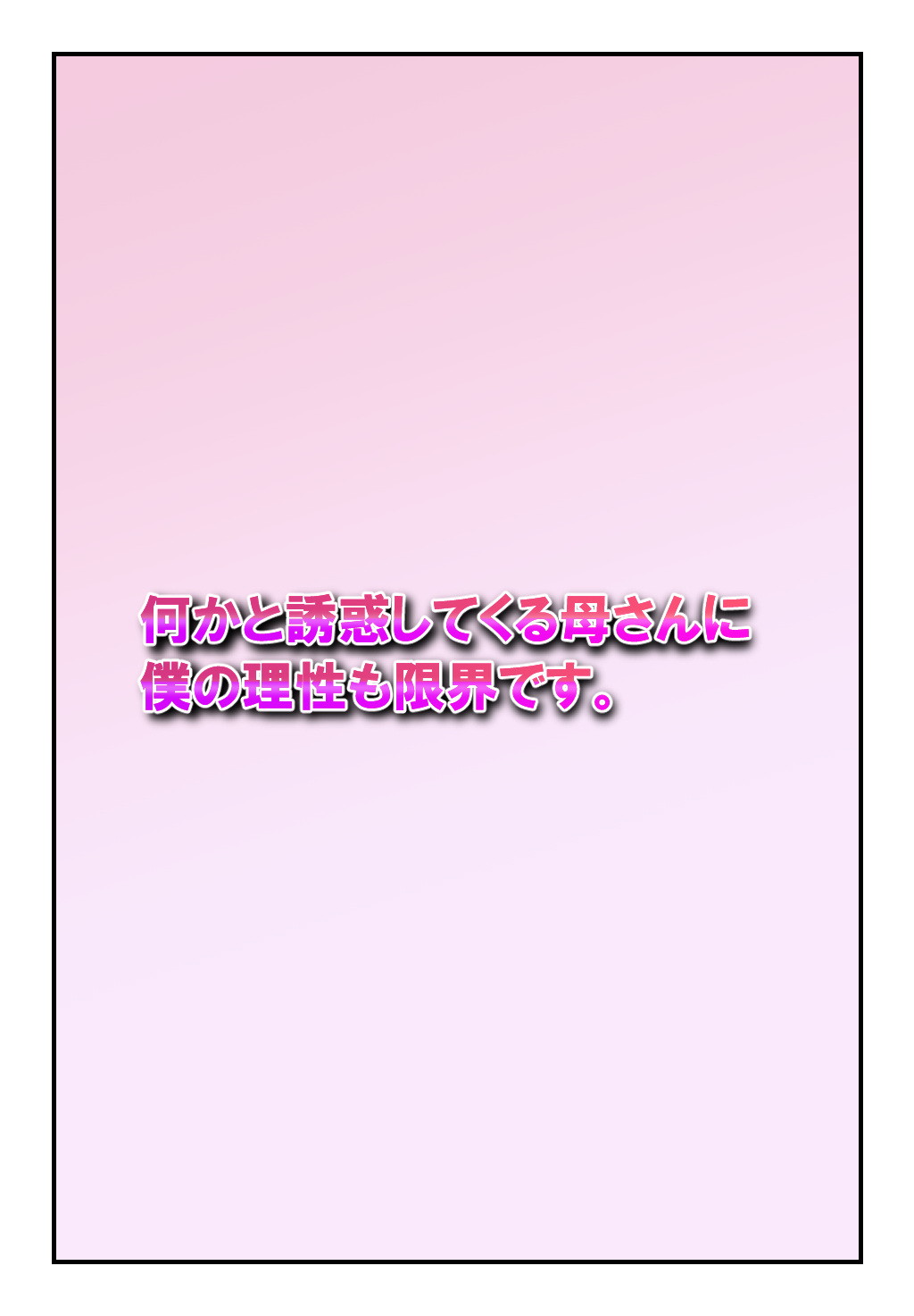 Nanikato Yuuwaka Shitekuru Kaasan ni Boku no Risei mo Genkai Desu page 2 full