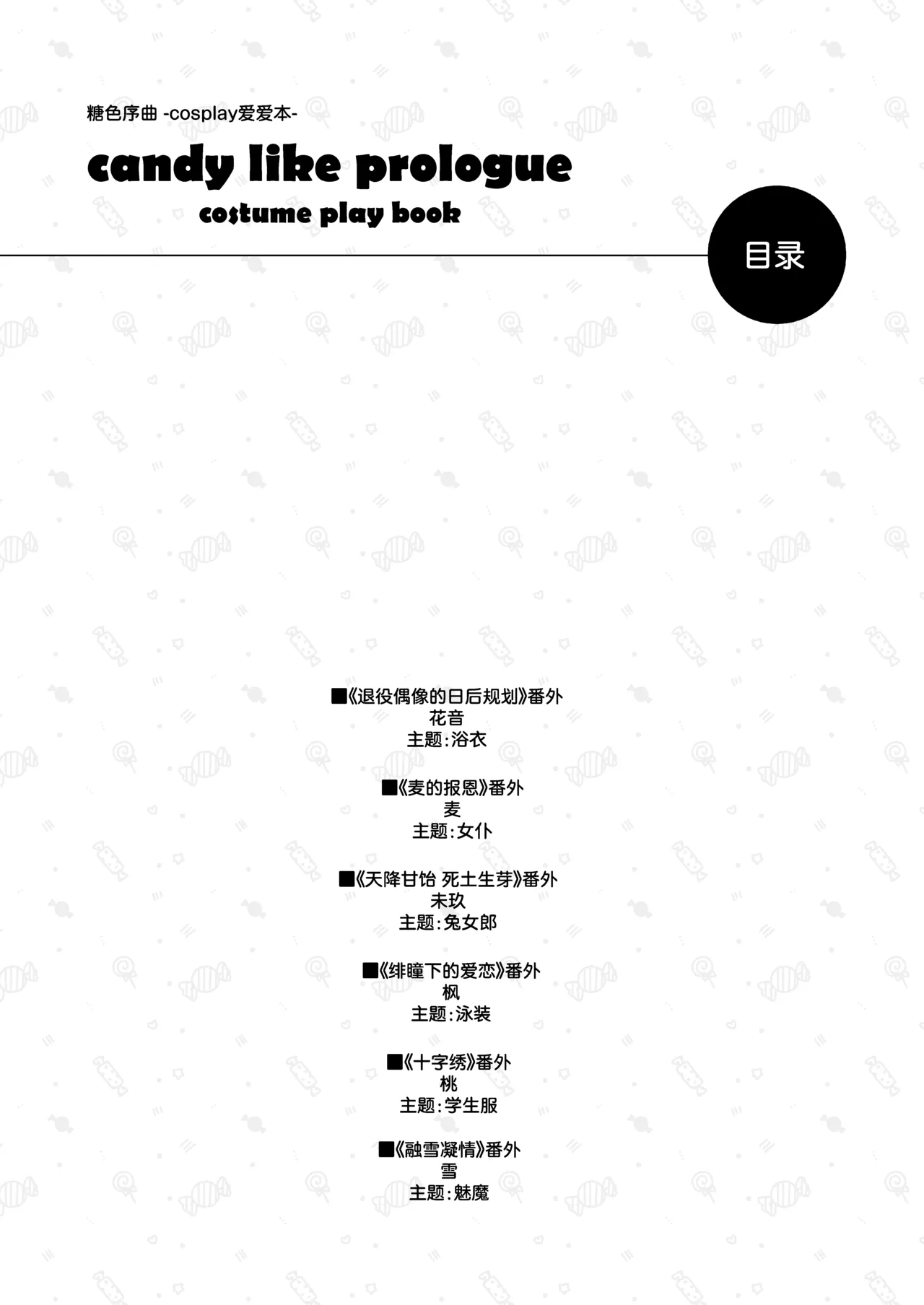 Candy Like Prologue - Cosplay Ecchi Hon - | 糖色序曲 -Cosplay爱爱本- page 2 full