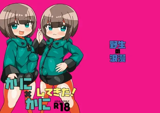 かに×かにしてきた! page 1 full