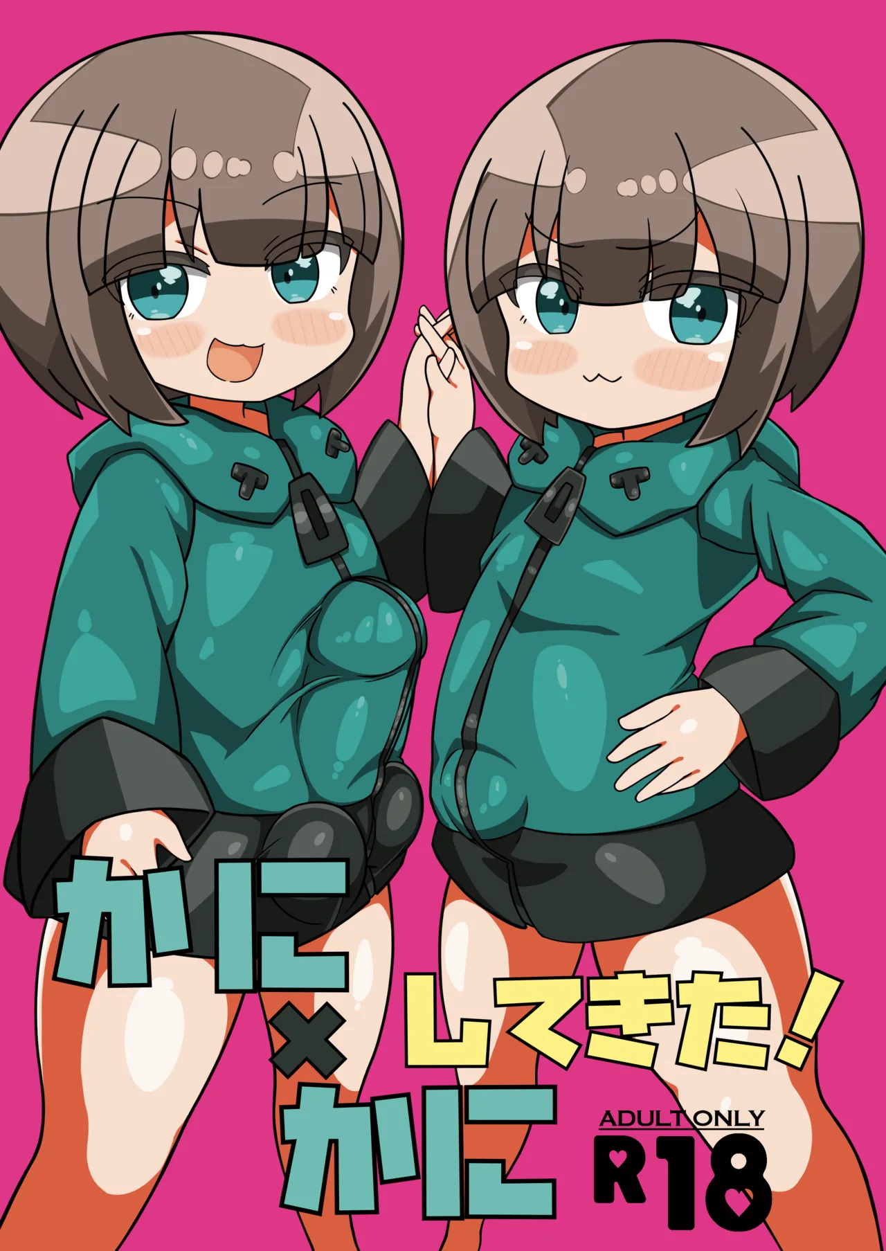 かに×かにしてきた! page 3 full