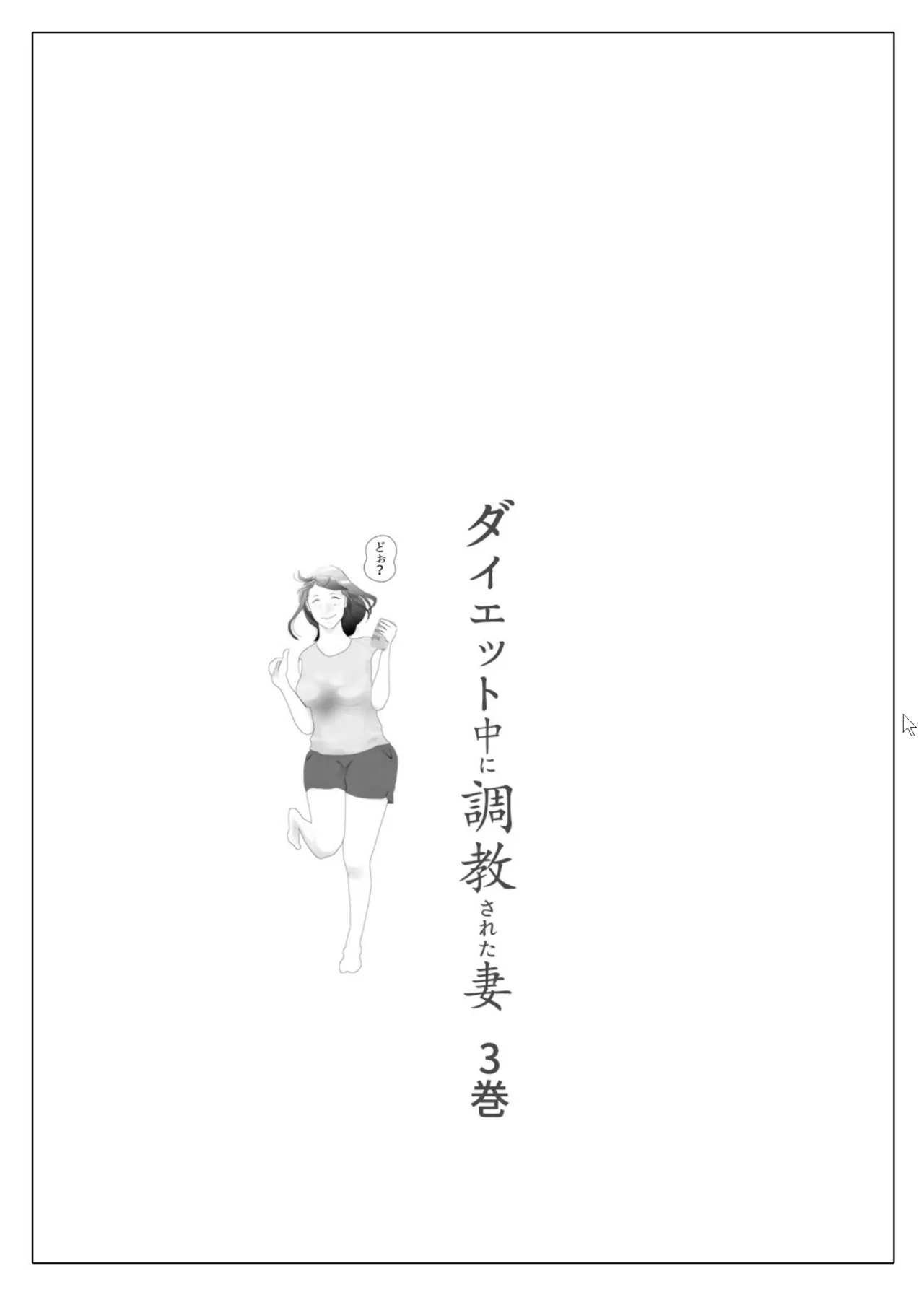 Daietto-chu ni chokyo sa reta tsuma 03 page 2 full