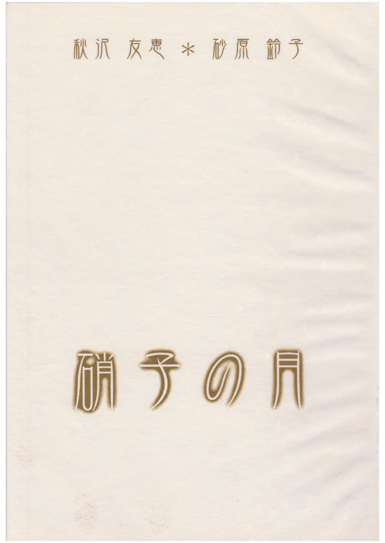 玻璃之月 page 2 full