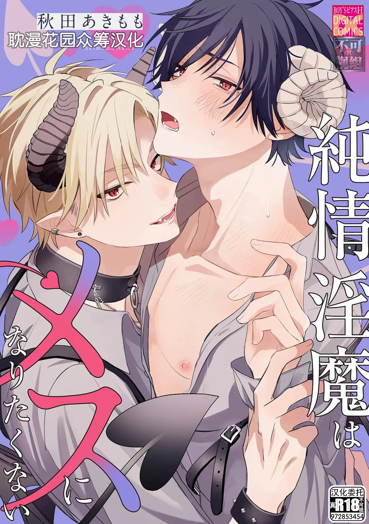 純情淫魔はメスになりたくない page 1 full