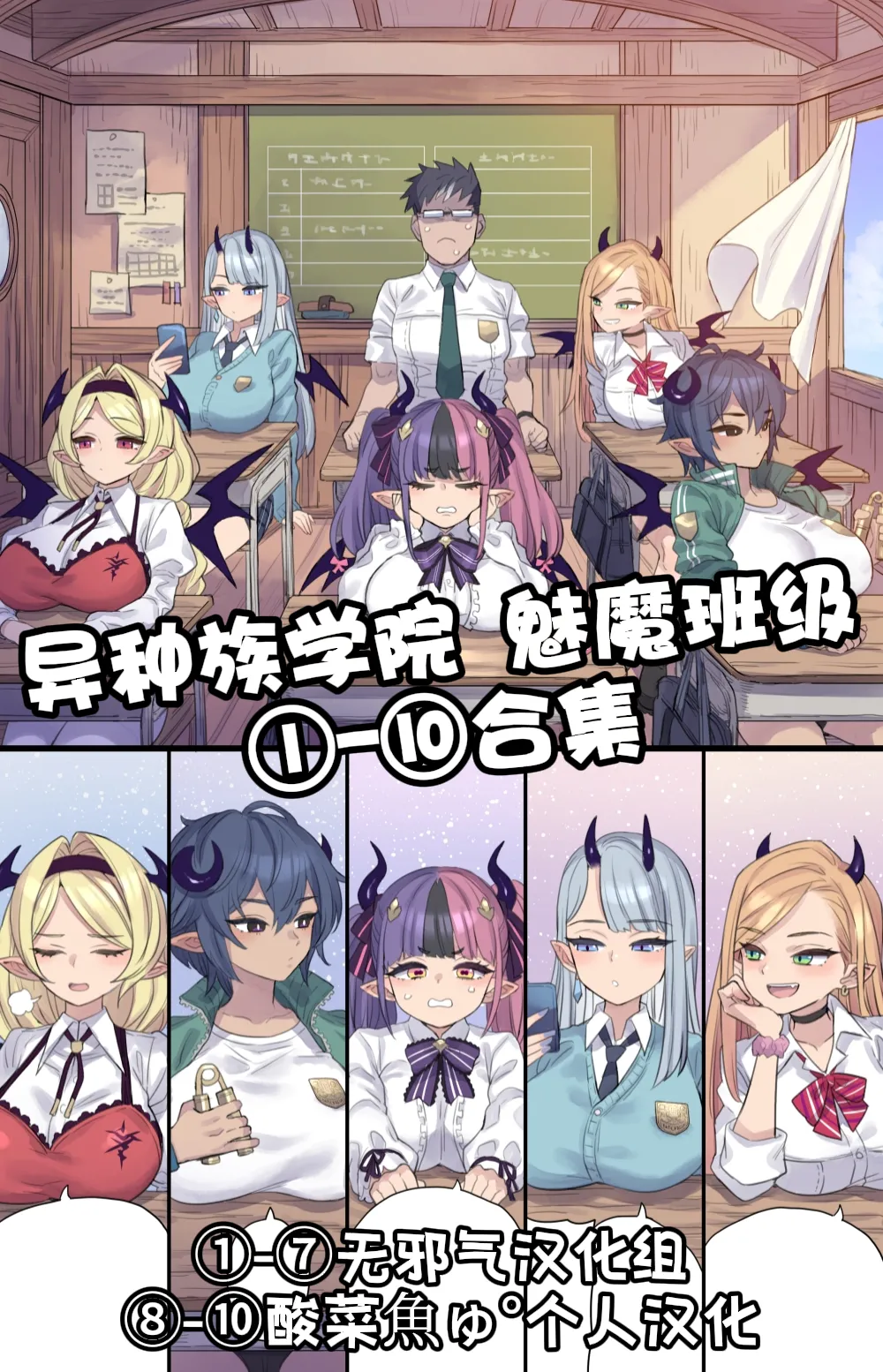 异种族学院 魅魔班级①-⑩合集［中国翻译］ page 1 full