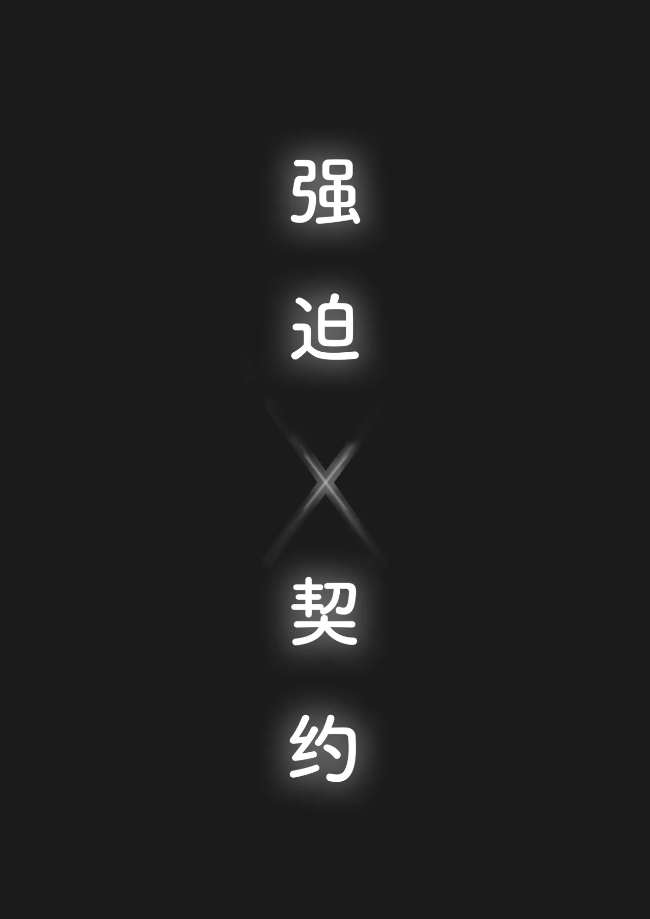 Kyouhaku × keiyaku | 强迫 × 契约 page 4 full