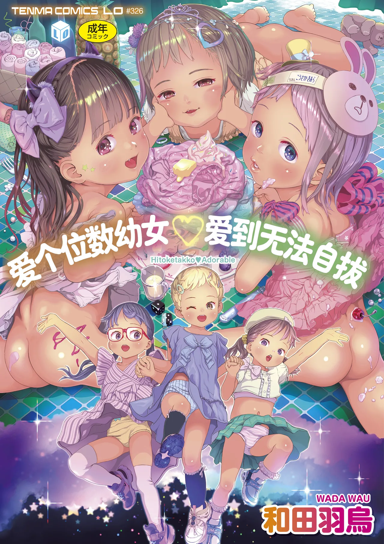 Hitoketakko Adorable |  爱个位数的幼女♡到无法自拔+ 附赠DLsite限定特典 page 1 full