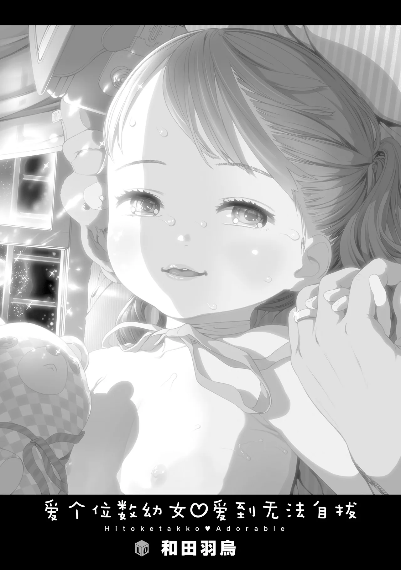 Hitoketakko Adorable |  爱个位数的幼女♡到无法自拔+ 附赠DLsite限定特典 page 3 full