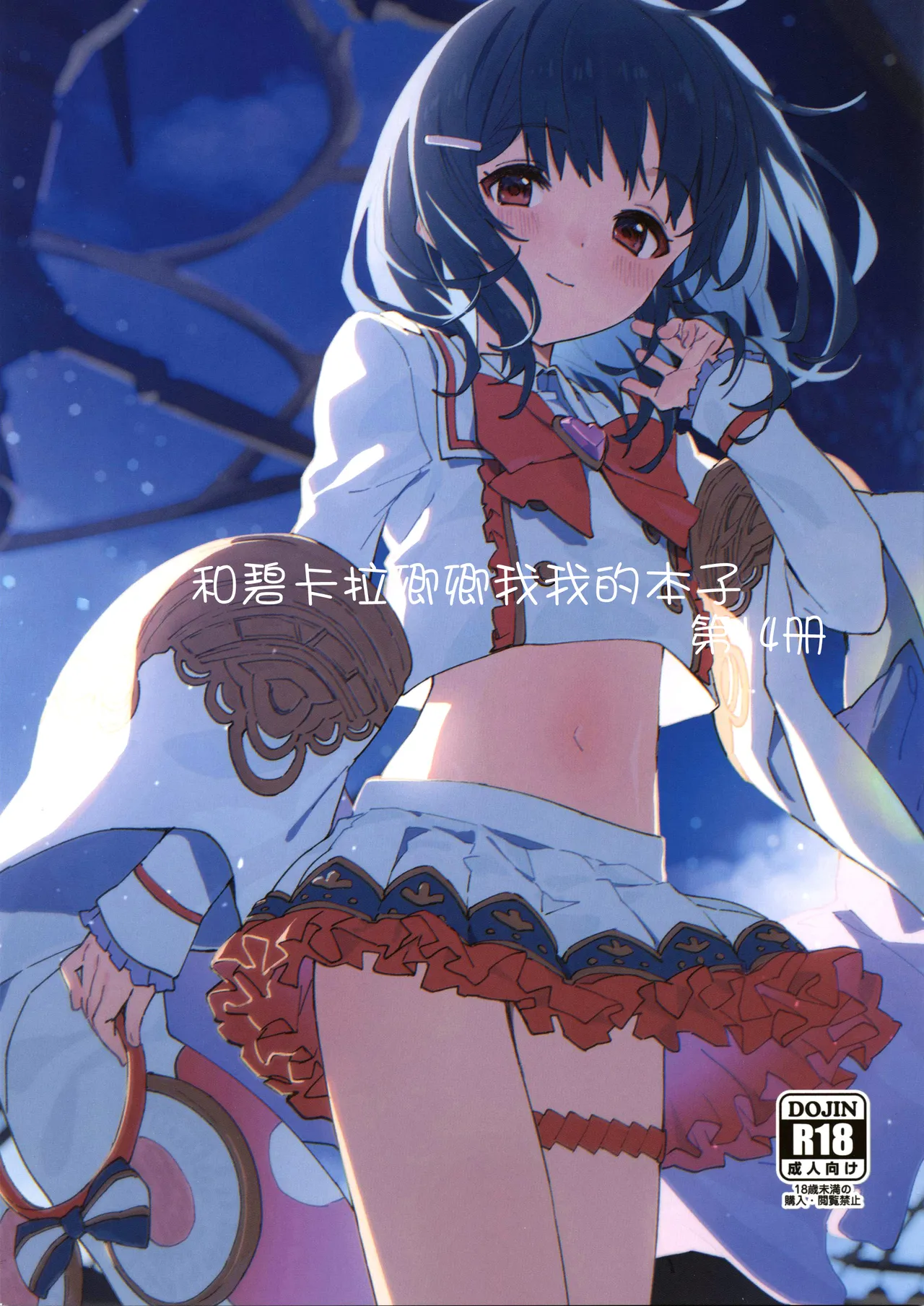 Vikala-chan to Ichaicha Suru Hon 14 Satsume | 和碧卡拉卿卿我我的本子 第14册 page 1 full