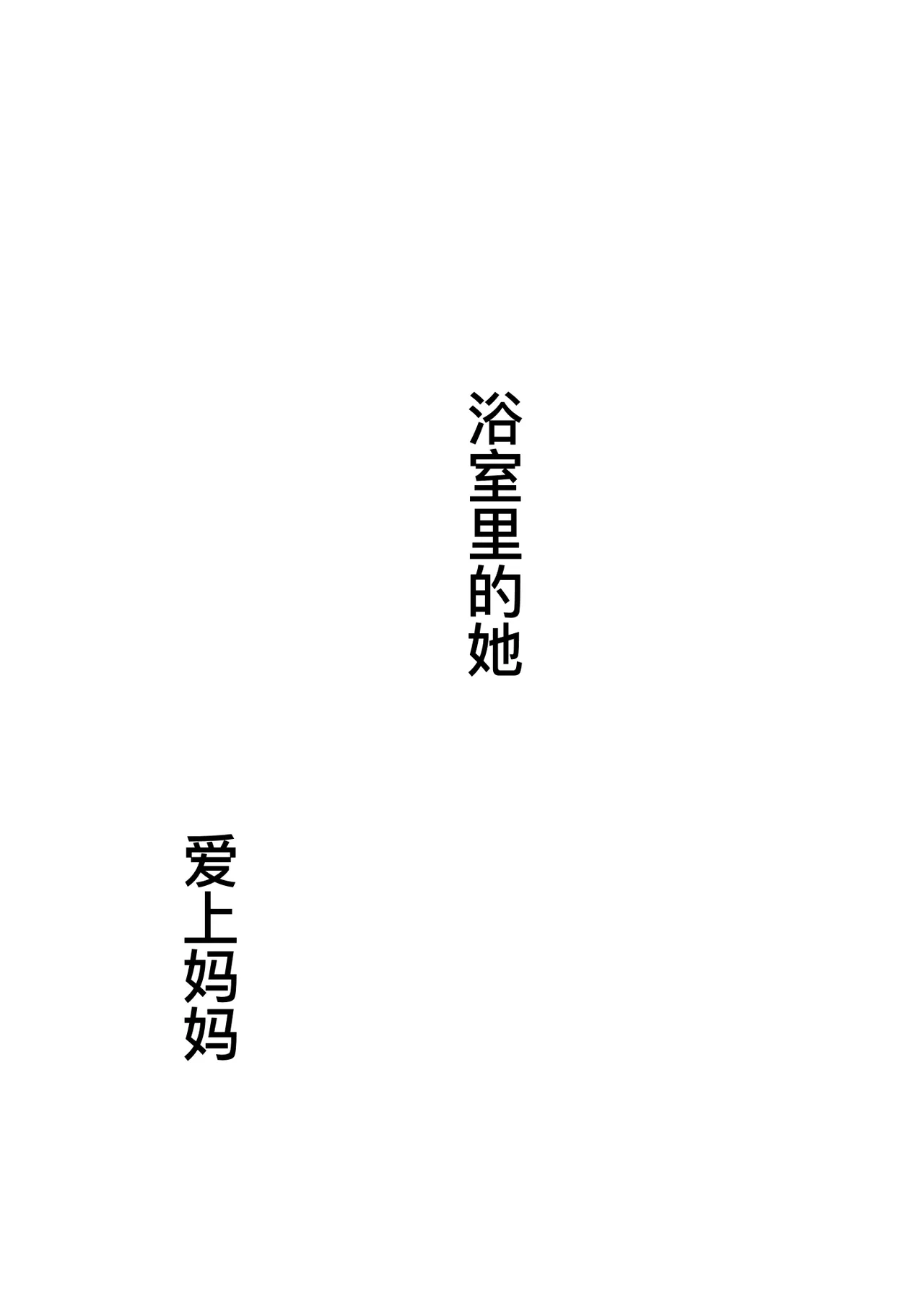 母に恋して 特別編#3 -ー母と息子の新しい日常ー page 4 full