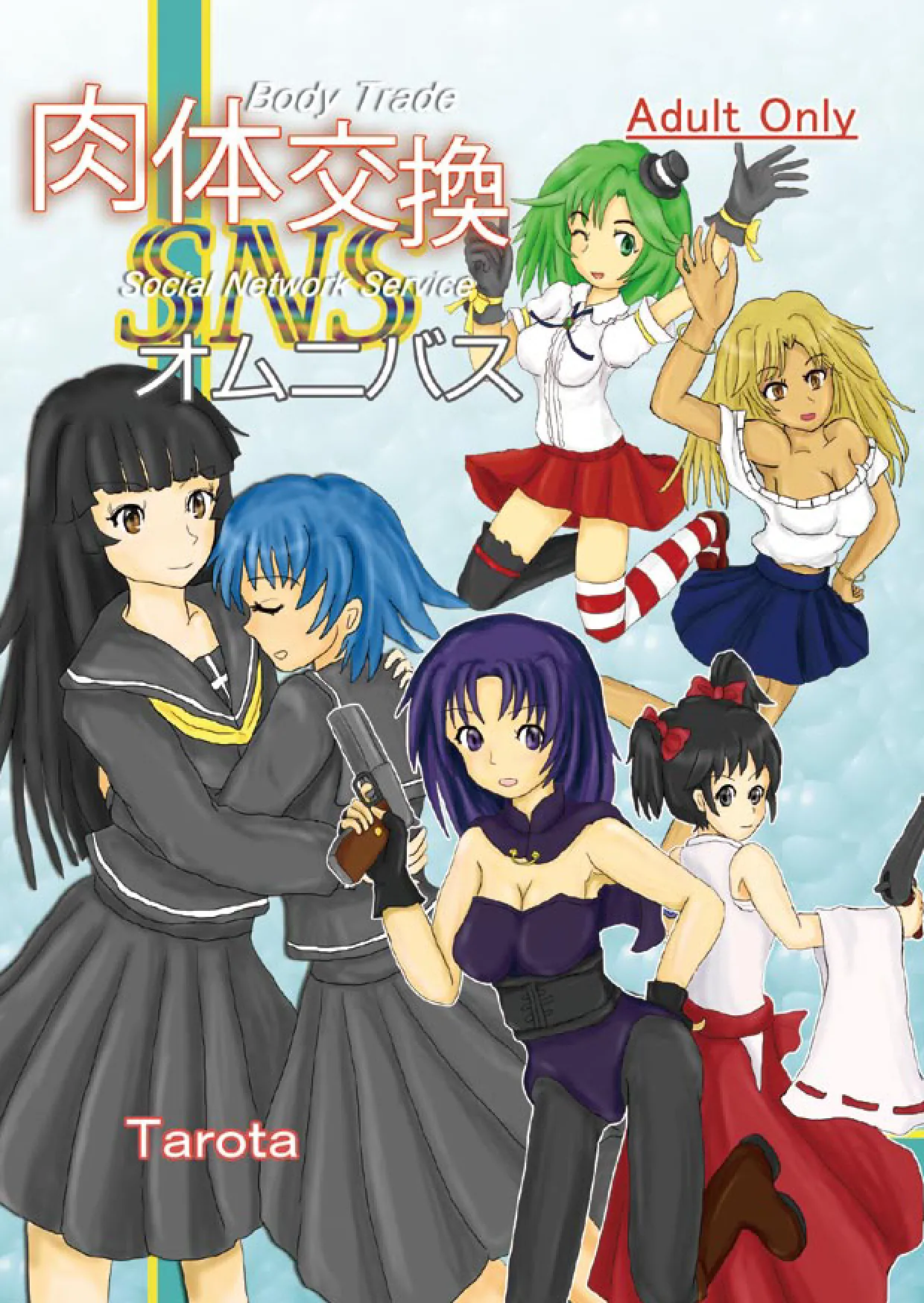 肉体交換SNSオムニバス page 1 full