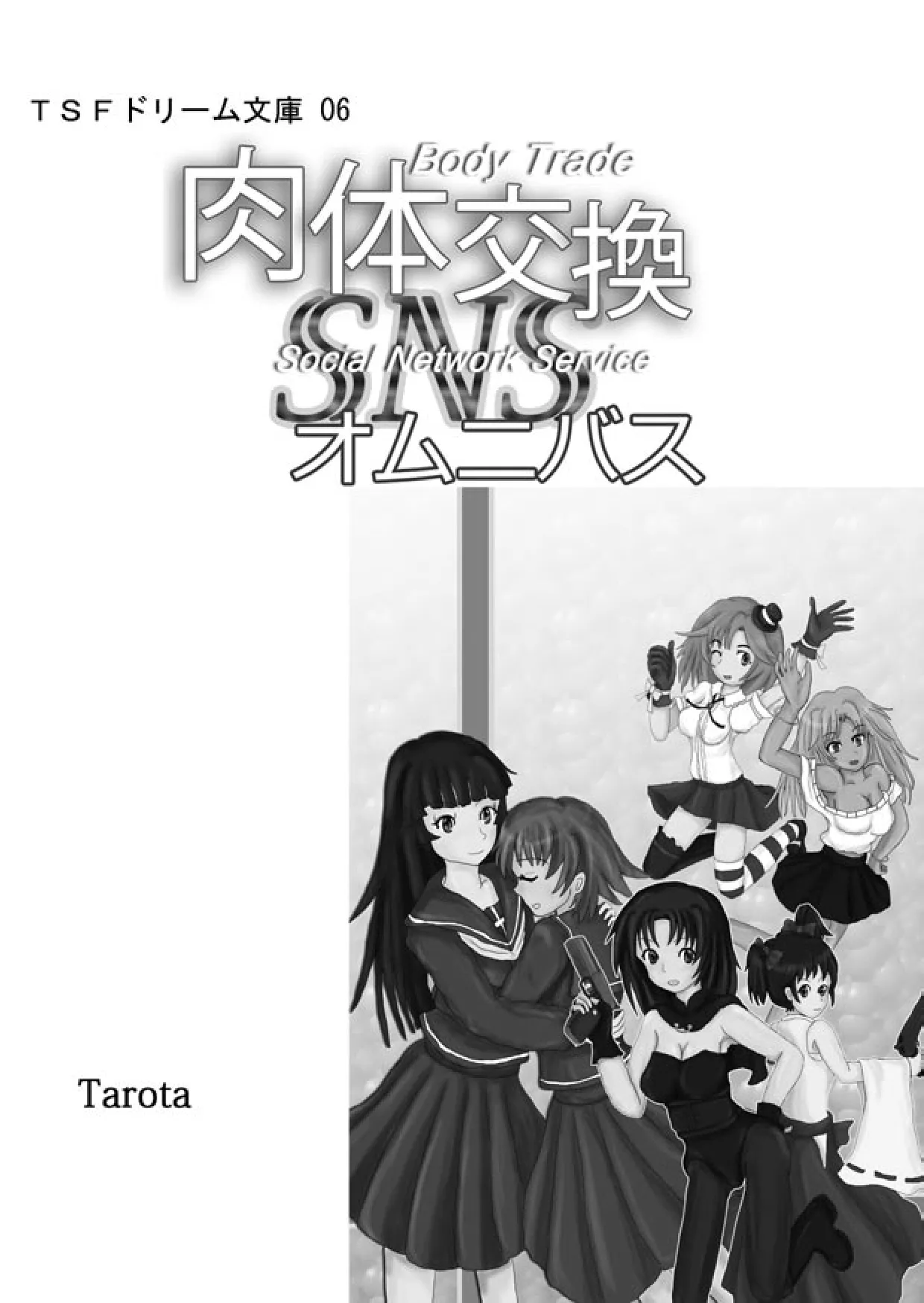 肉体交換SNSオムニバス page 2 full