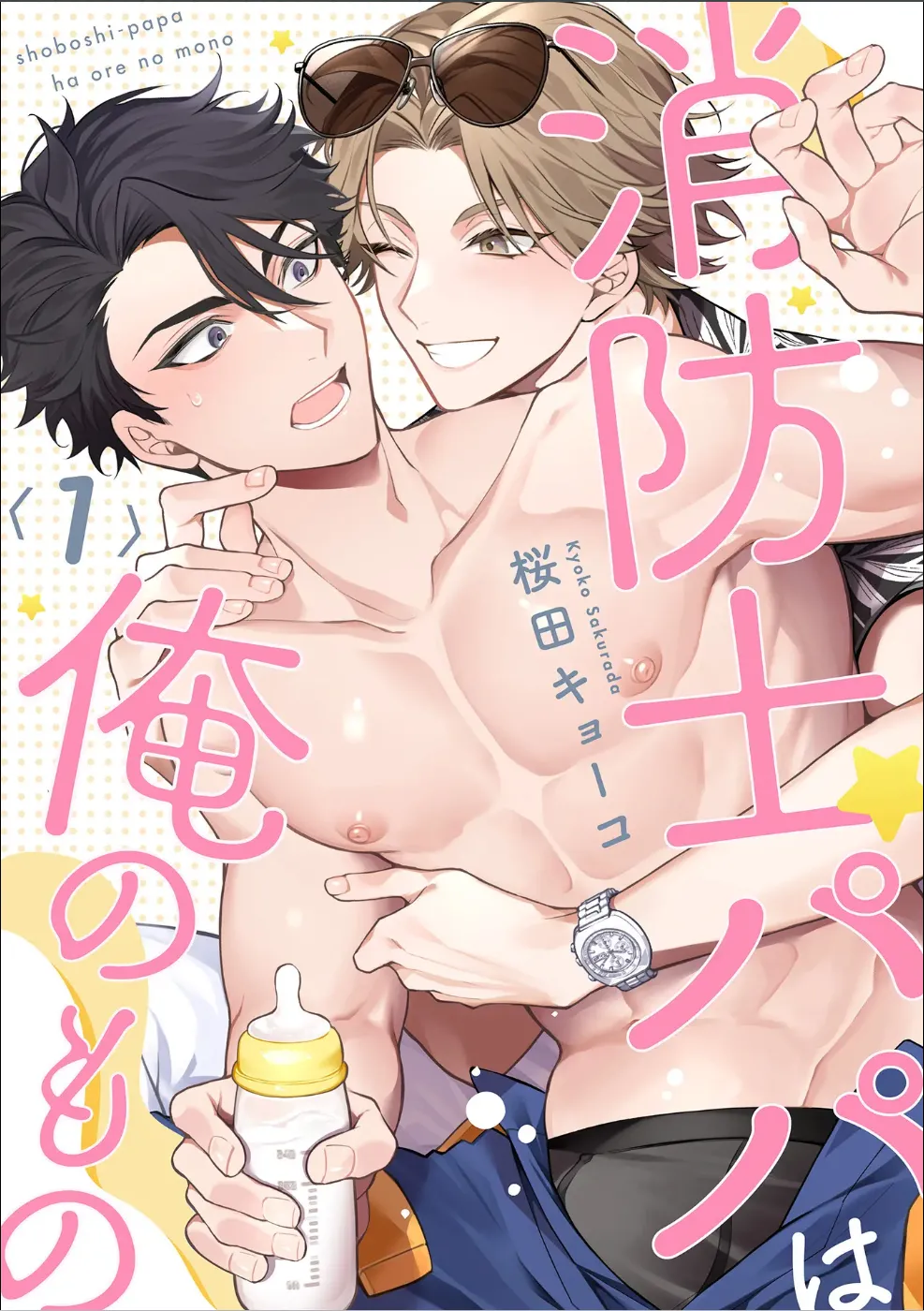 消防士パパは俺のもの | 消防员爸爸是我的所有物 | 消防員爸爸是我的所有物 | Shoubou-shi Papa wa Ore no Mono   Ja. 1 page 1 full