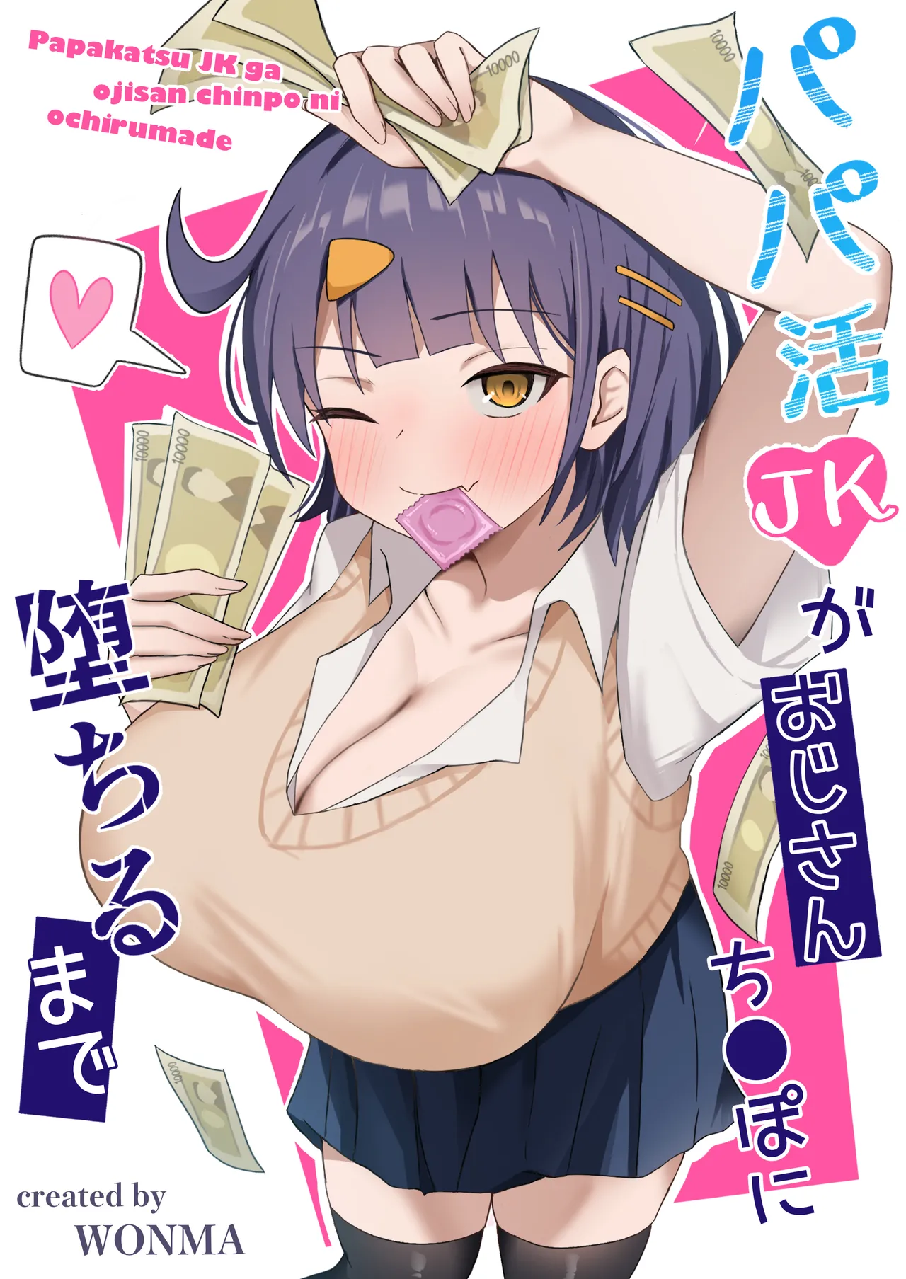 パパ活JKがおじさんち○ぽに堕ちるまで page 1 full