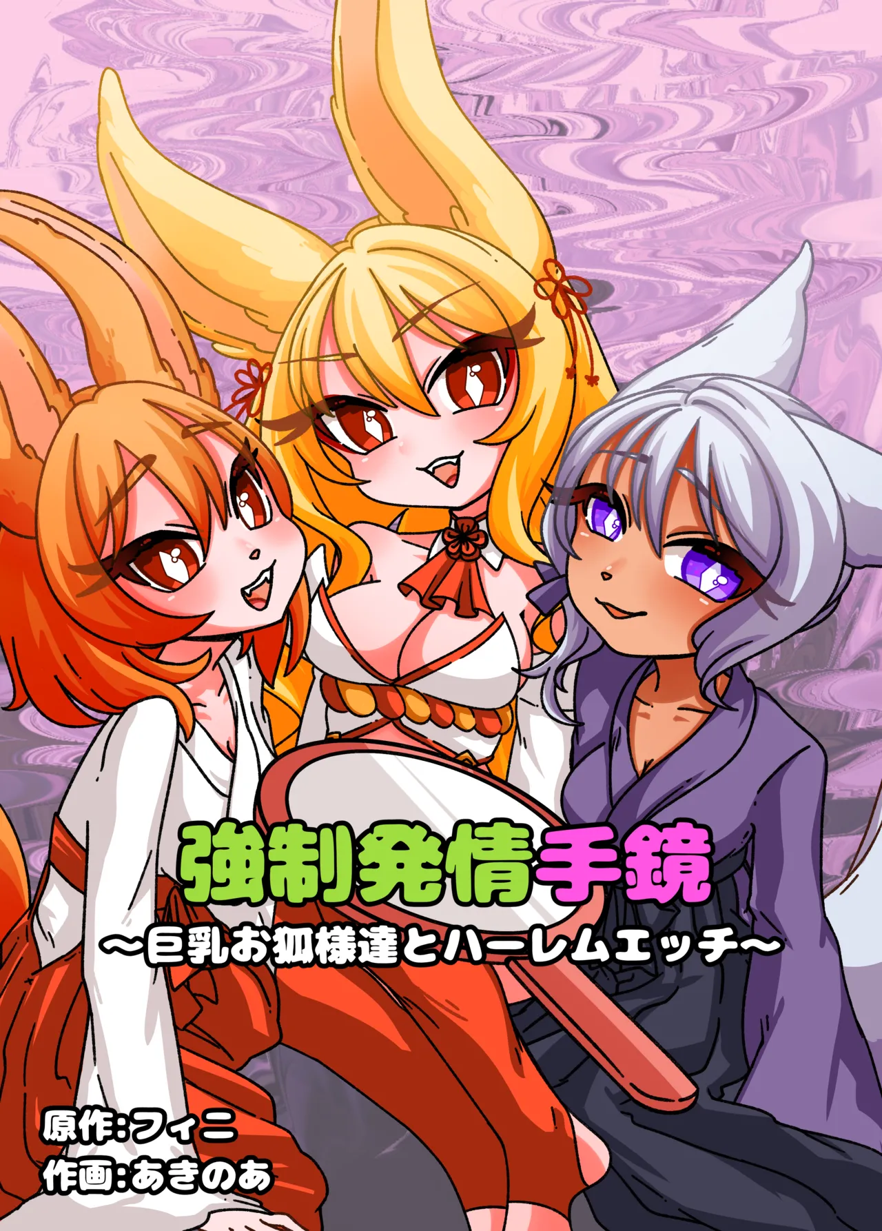 Estrus Inducing Hand Mirror ~Harem Sex with Busty Vixens~ Full Story & Bonus Novel page 1 full