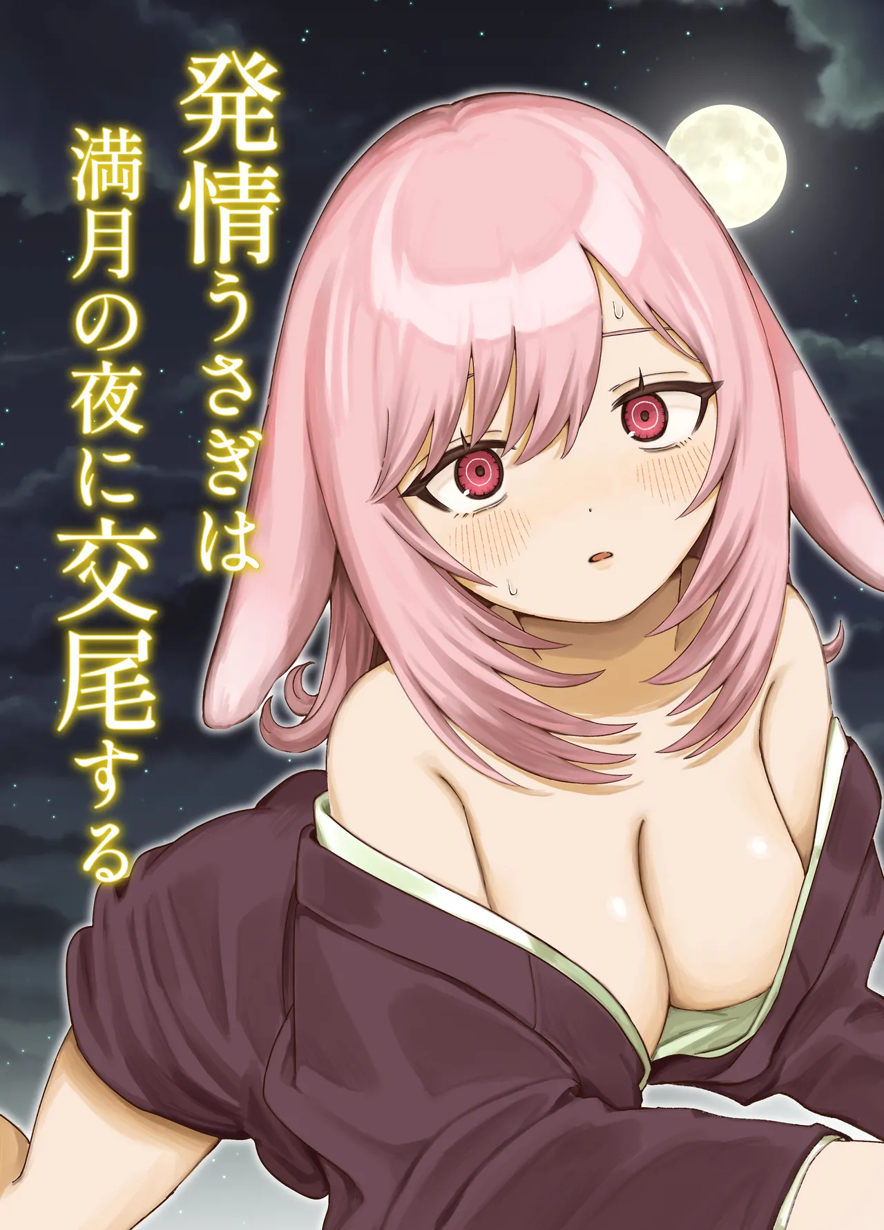 発情うさぎは満月の夜に交尾する page 1 full