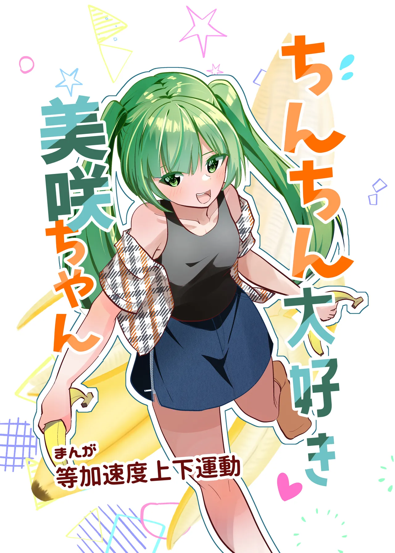 Chinchin Daisuki Misaki-chan page 1 full