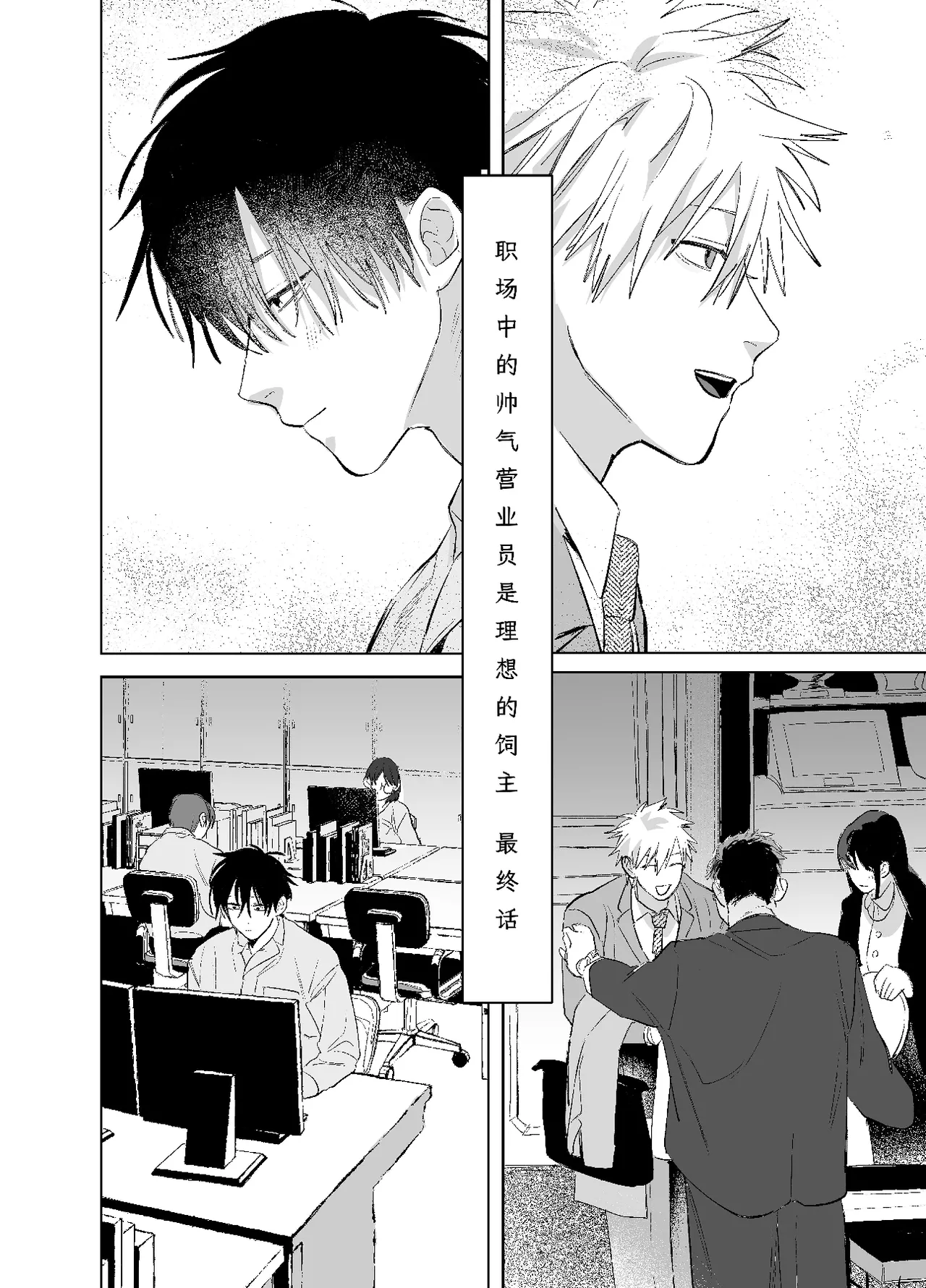 職場的帥哥營業是理想的飼主大人-最终话- page 7 full