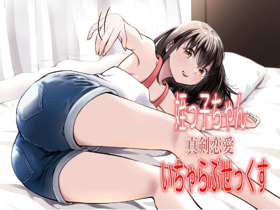 姪っ子ちゃん真剣恋愛いちゃらぶせっくす page 1 full