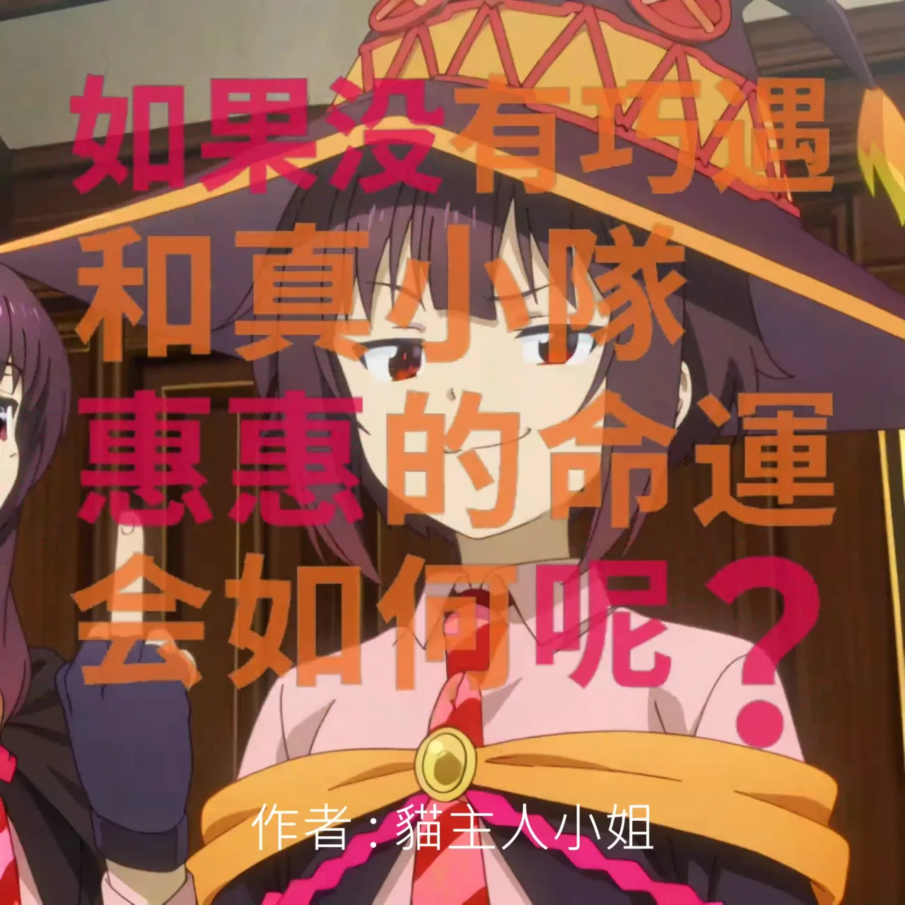 如果沒有巧遇和真小隊的惠惠，命運會如何呢 page 2 full