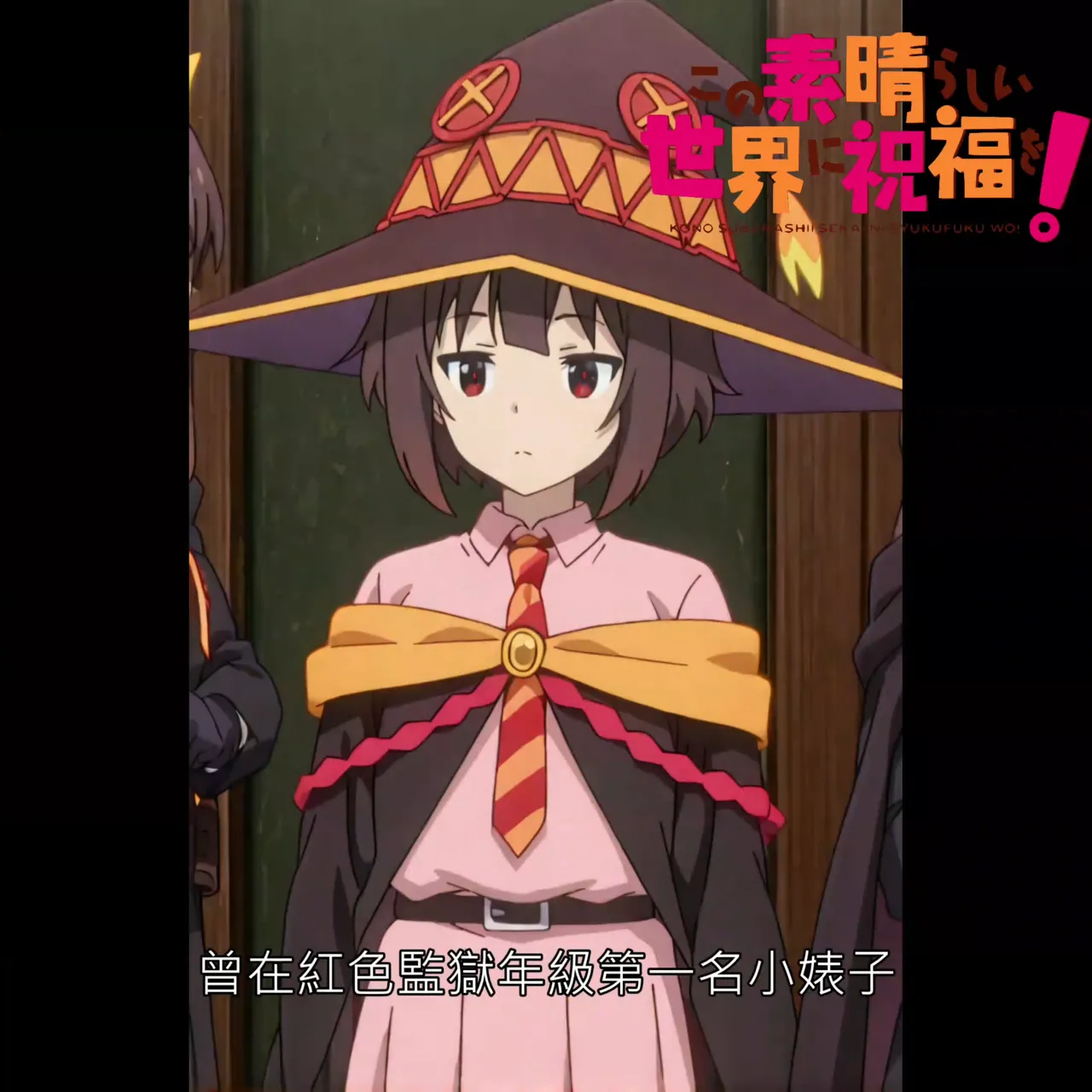 如果沒有巧遇和真小隊的惠惠，命運會如何呢 page 7 full